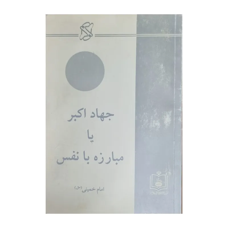 جهاد اکبر یا مبارزه با نفس _ امام خمینی