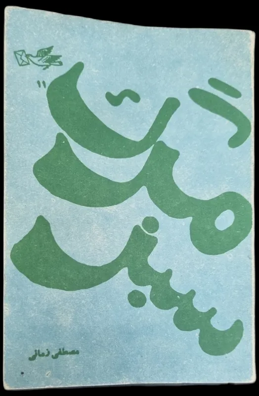 مرگ سبز _ مصطفی زمانی