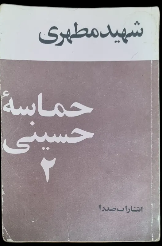 حماسه حسینی _ مطهری