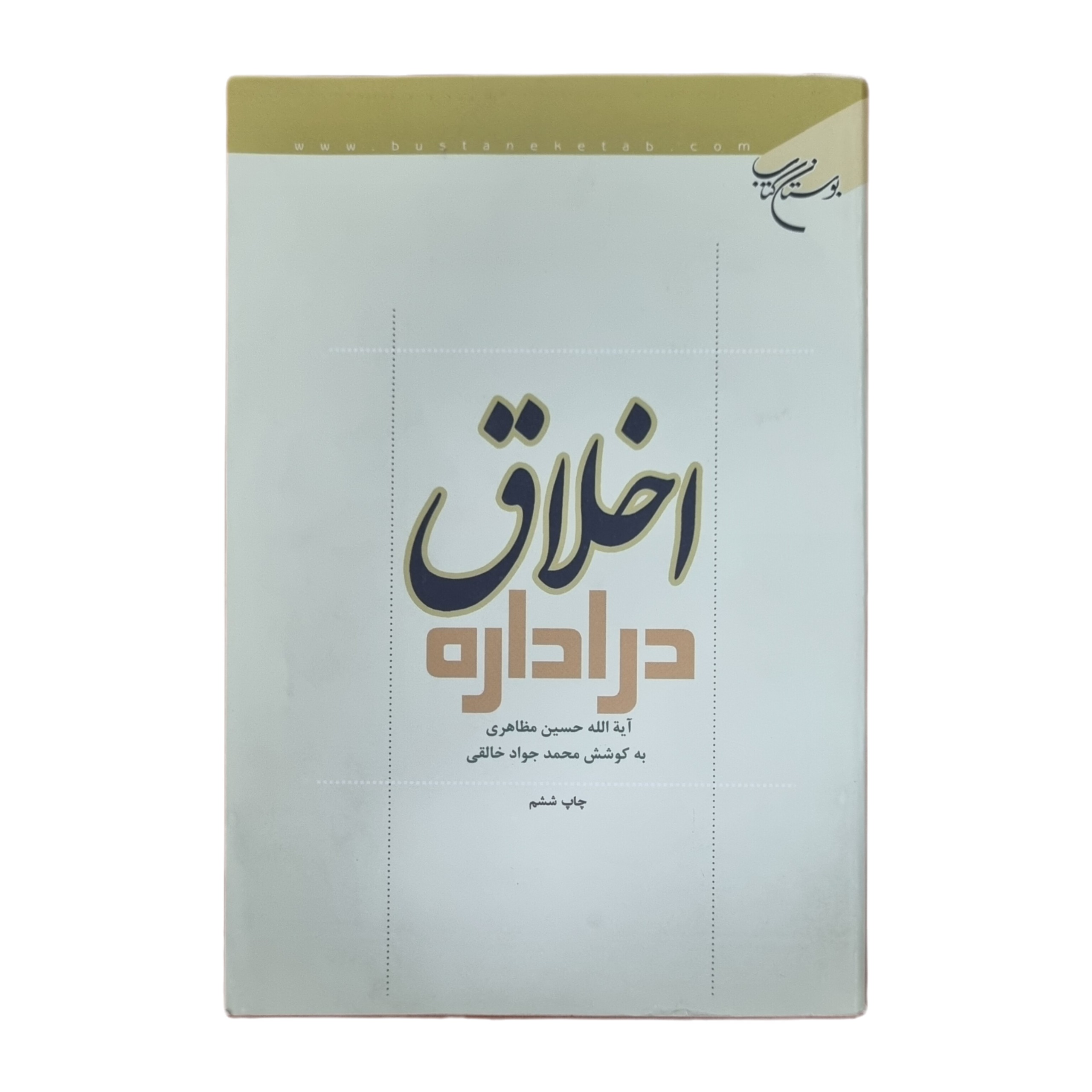 اخلاق در اداره