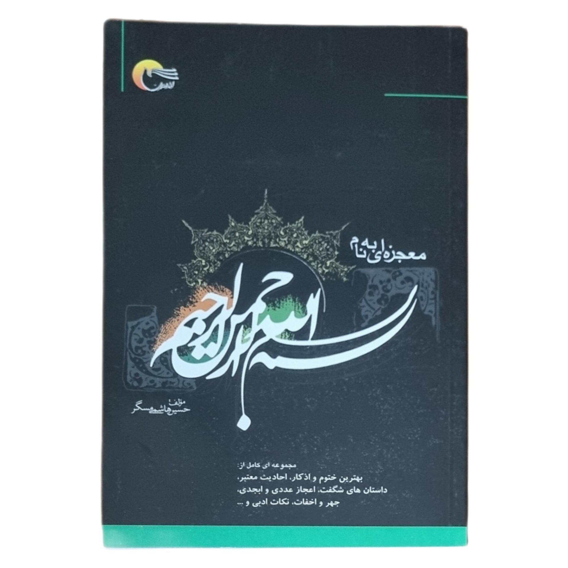 معجزه بسم الله