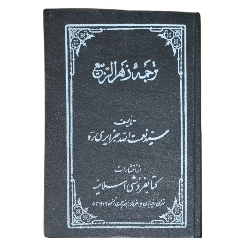 کتاب ترجمه زهرالربیع