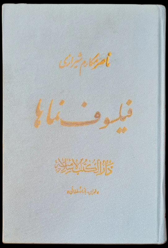 فیلسوف نماها _ مکارم شیرازی