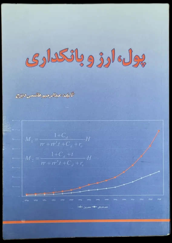 پول ارز و بانکداری
