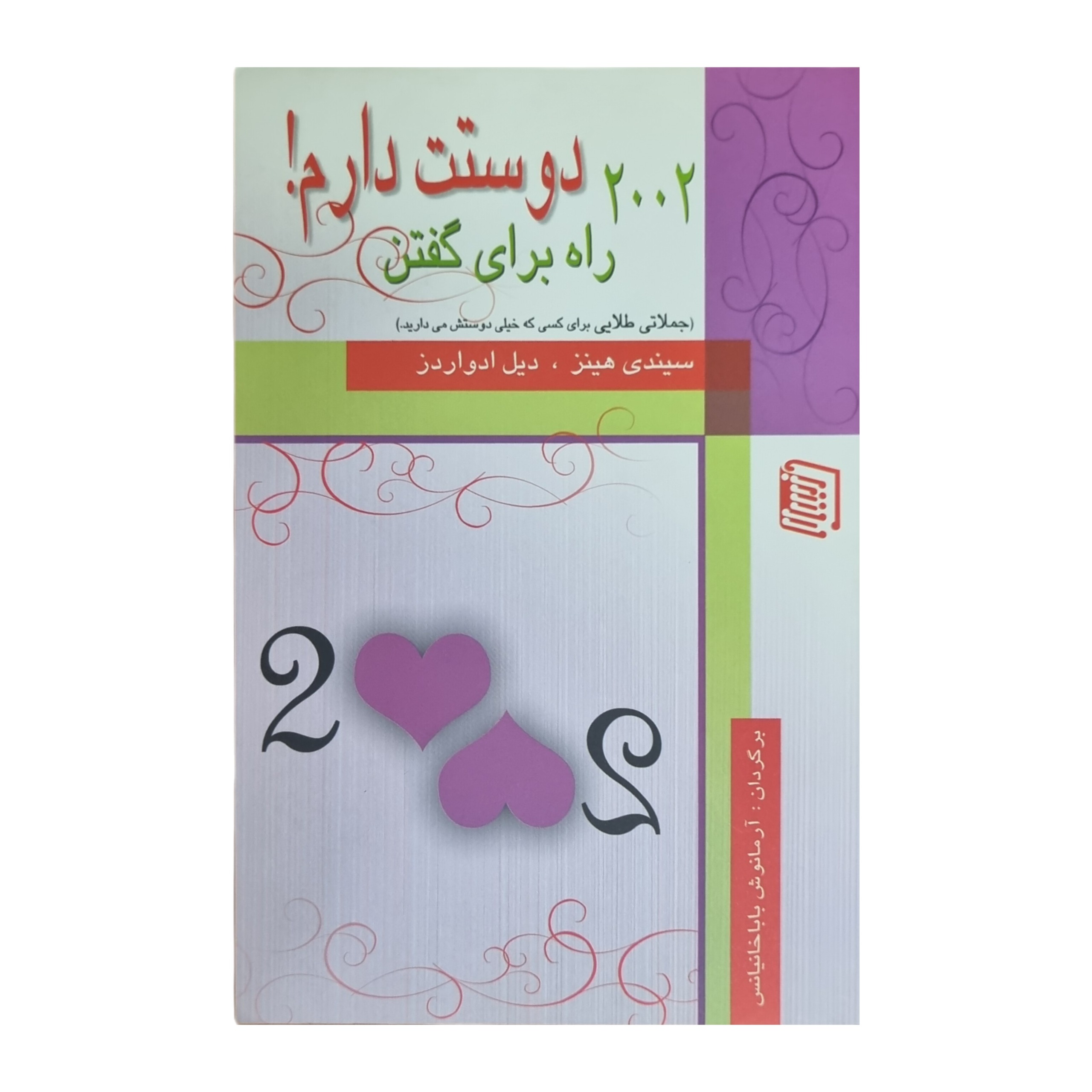 2002 راه برای گفتن دوستت دارم !