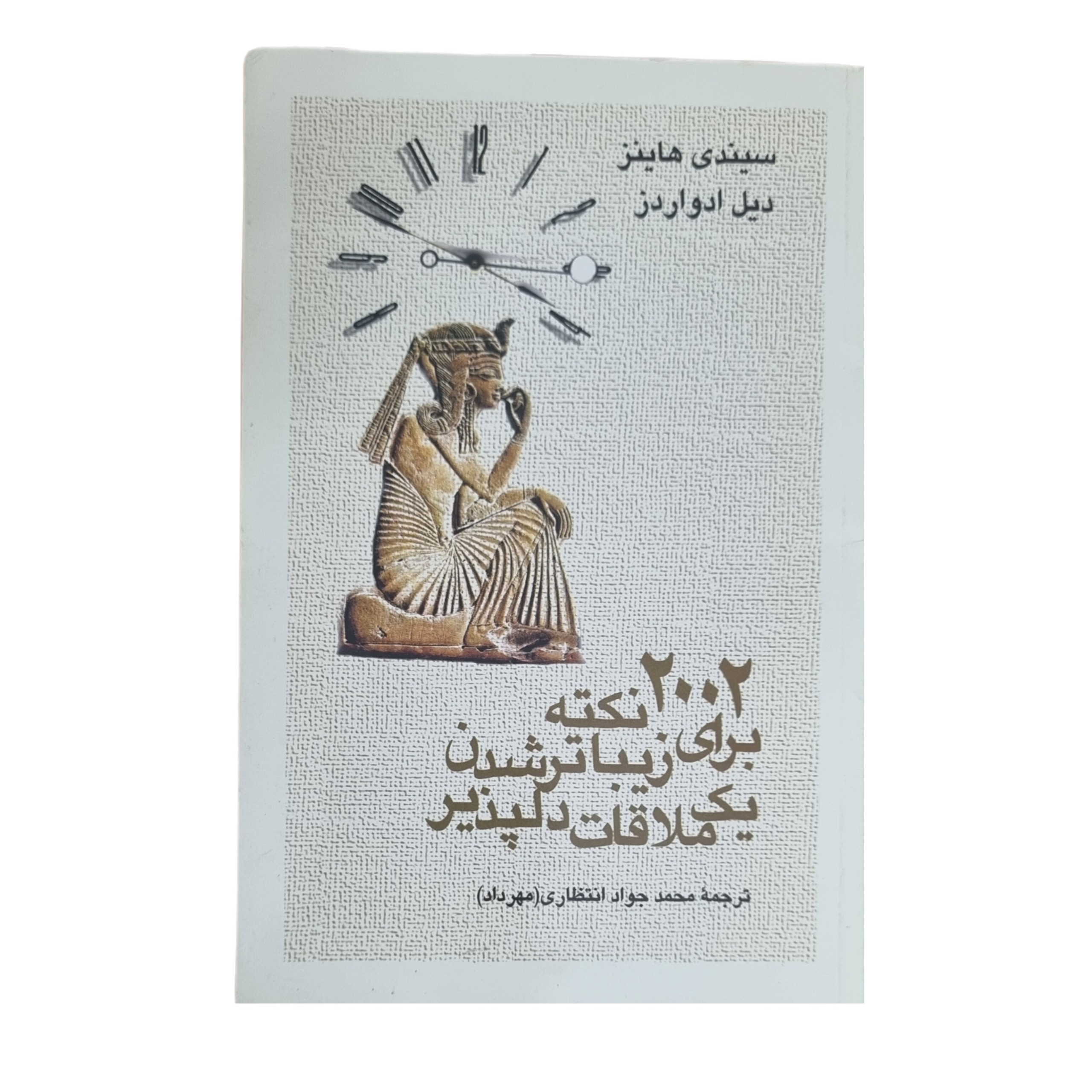 2002 نکته برای زیباتر شدن یک ملاقات