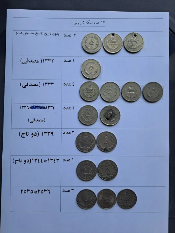 سکه 5 ریالی پهلوی دوم 17 عدد یکجا