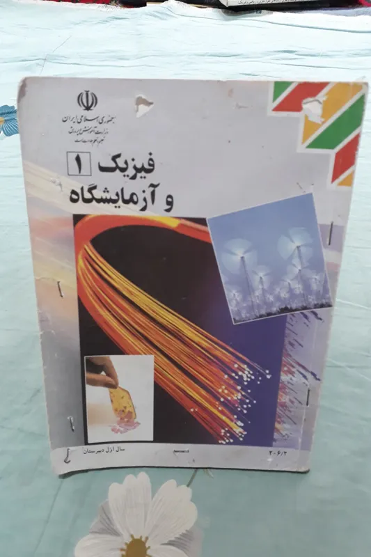فیزیک و آزمایشگاه 1 سال 1390