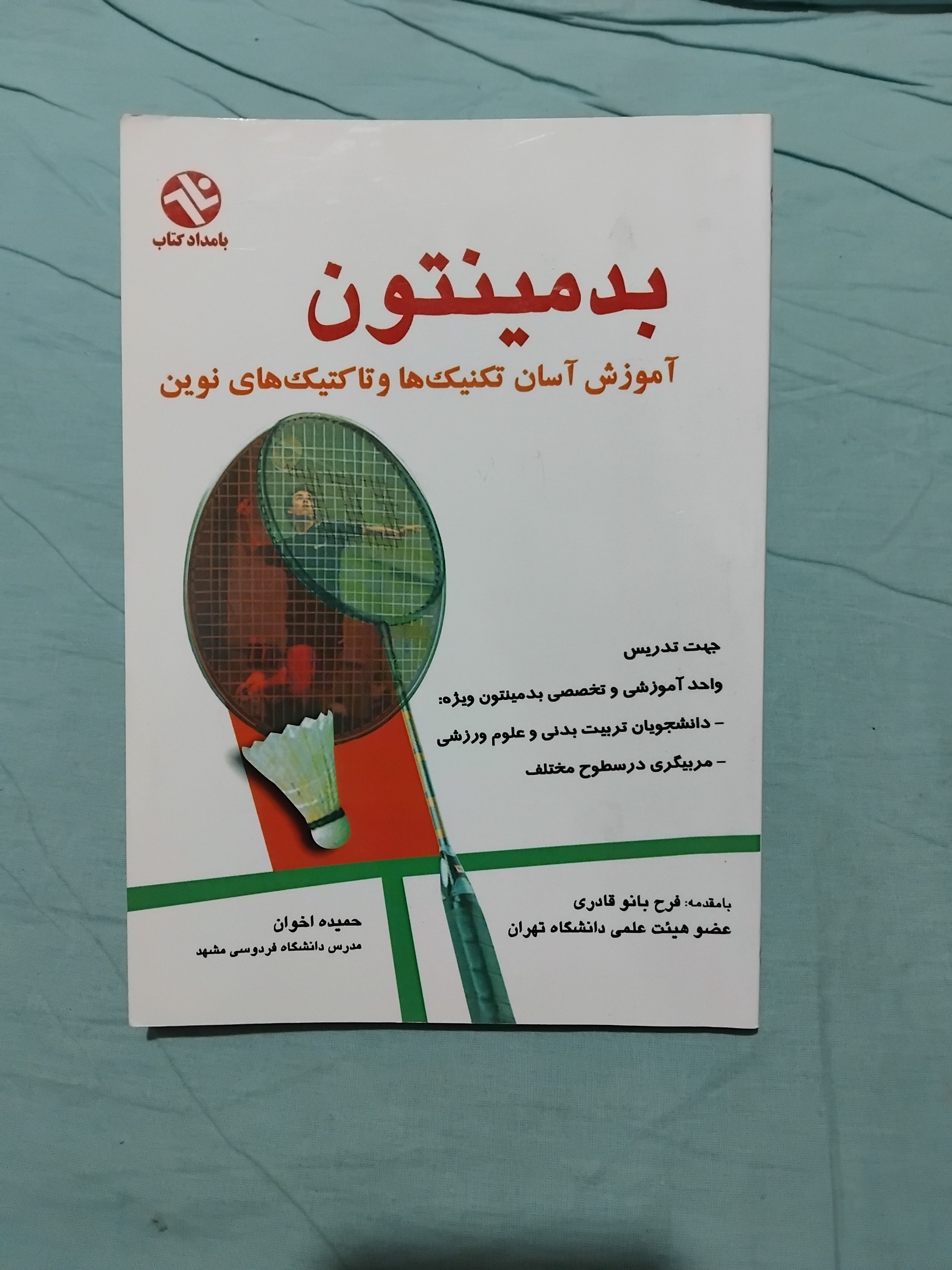 بدمینتون آموزش آسان تکنیک ها و تاکتیک ها