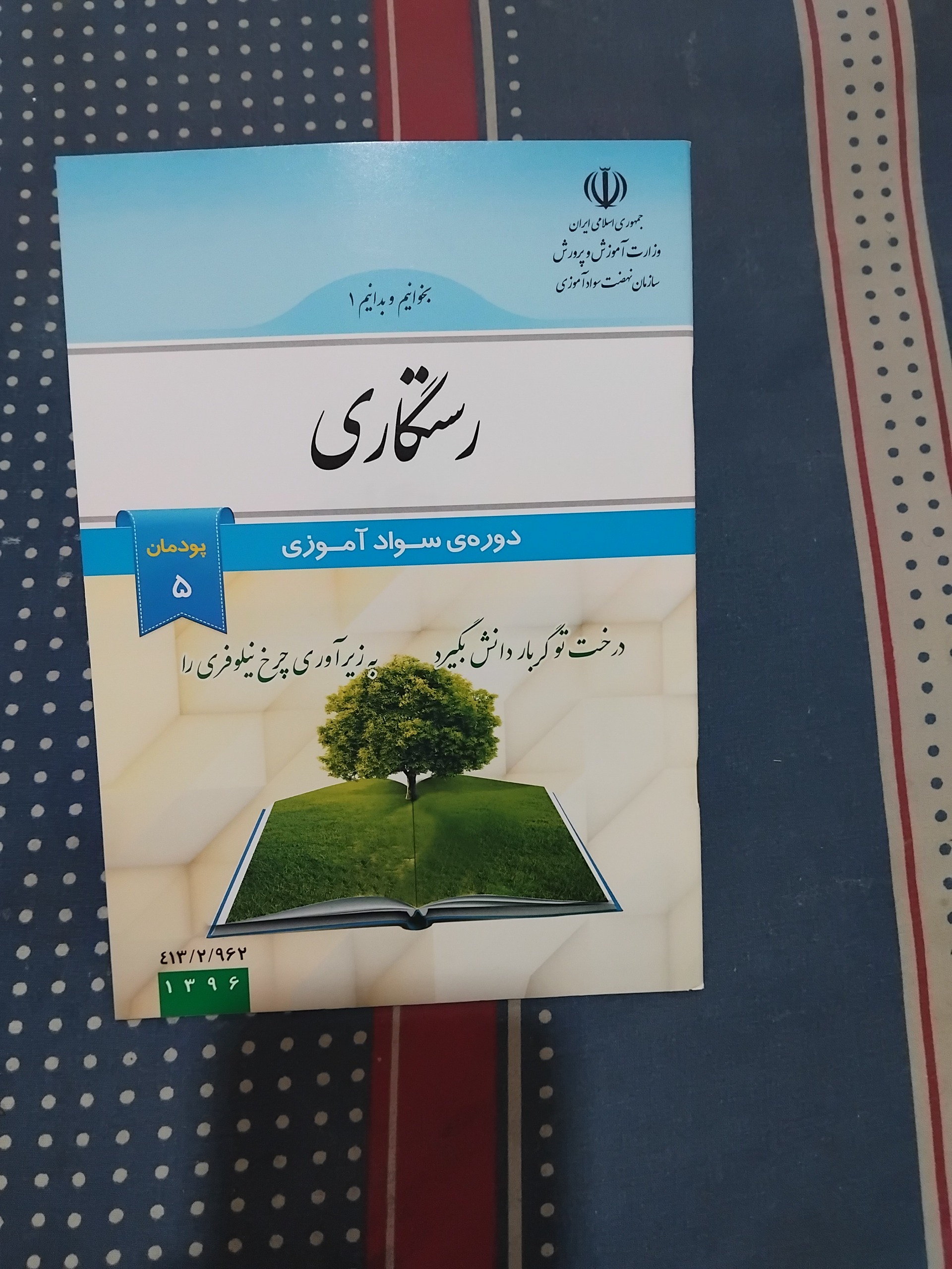 رستگاری دوره سواد آموزی 1396