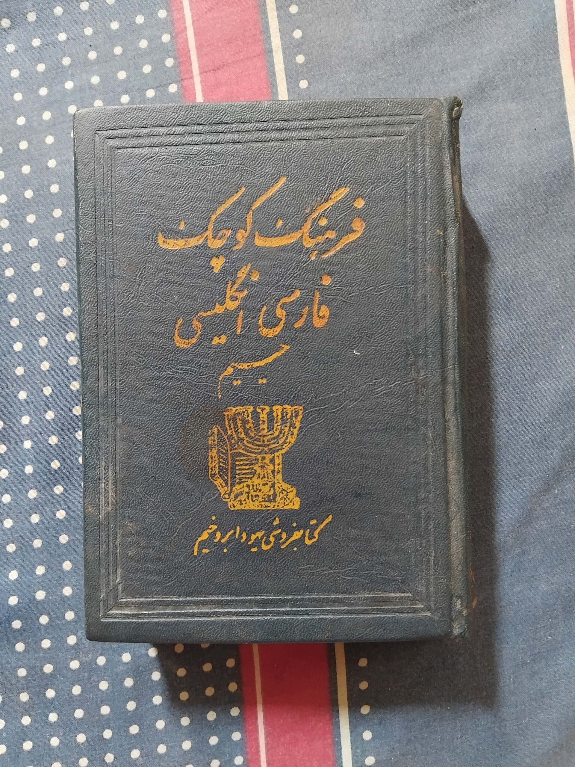 فرهنگ فارسی انگلیسی حییم یهودابروخیم 1349