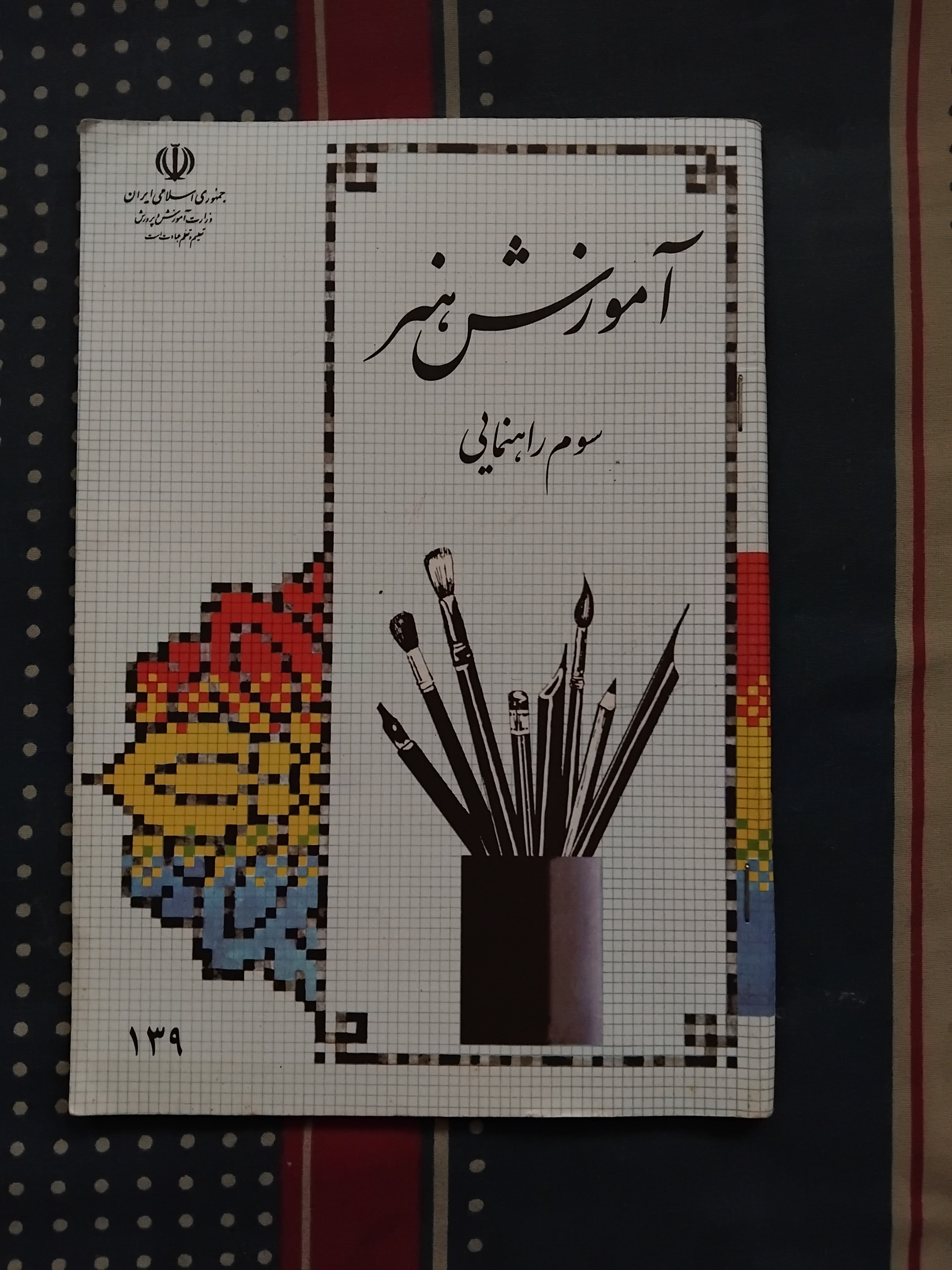 آموزش هنر سوم راهنمایی 1391