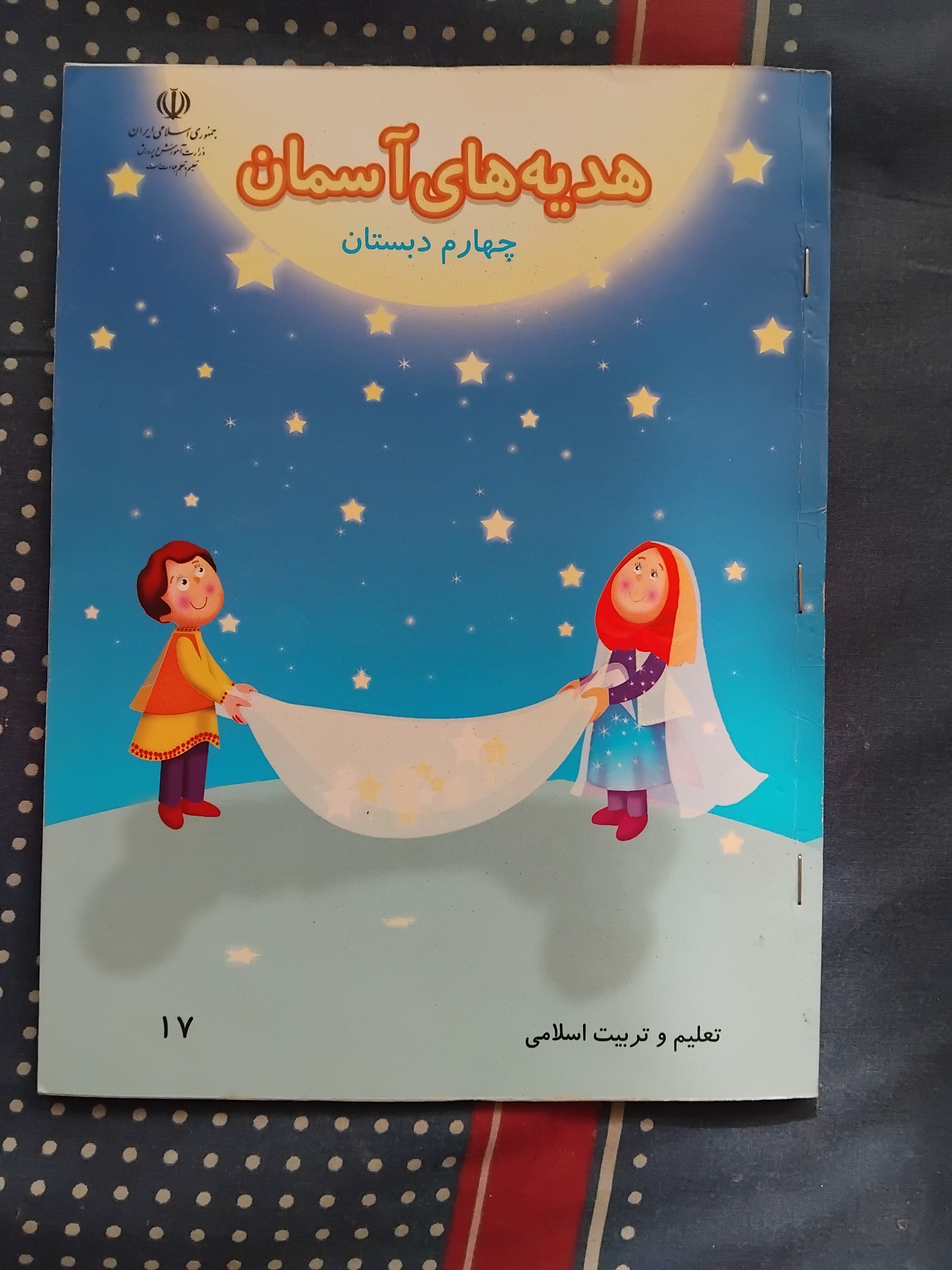 هدیه های آسمان چهارم دبستان 1395
