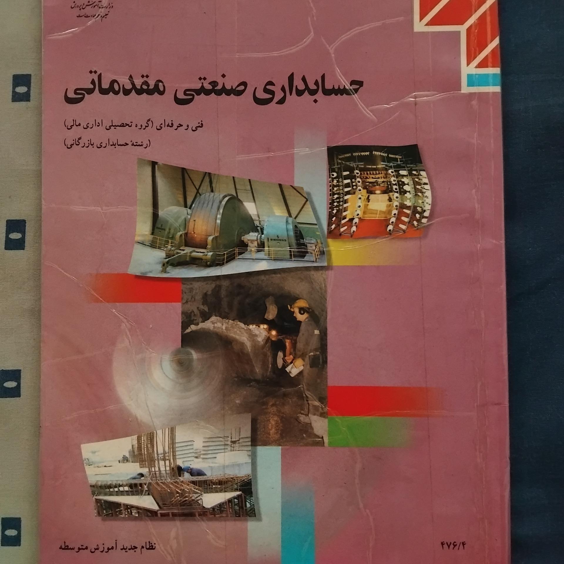 حسابداری صنعتی مقدماتی 1385