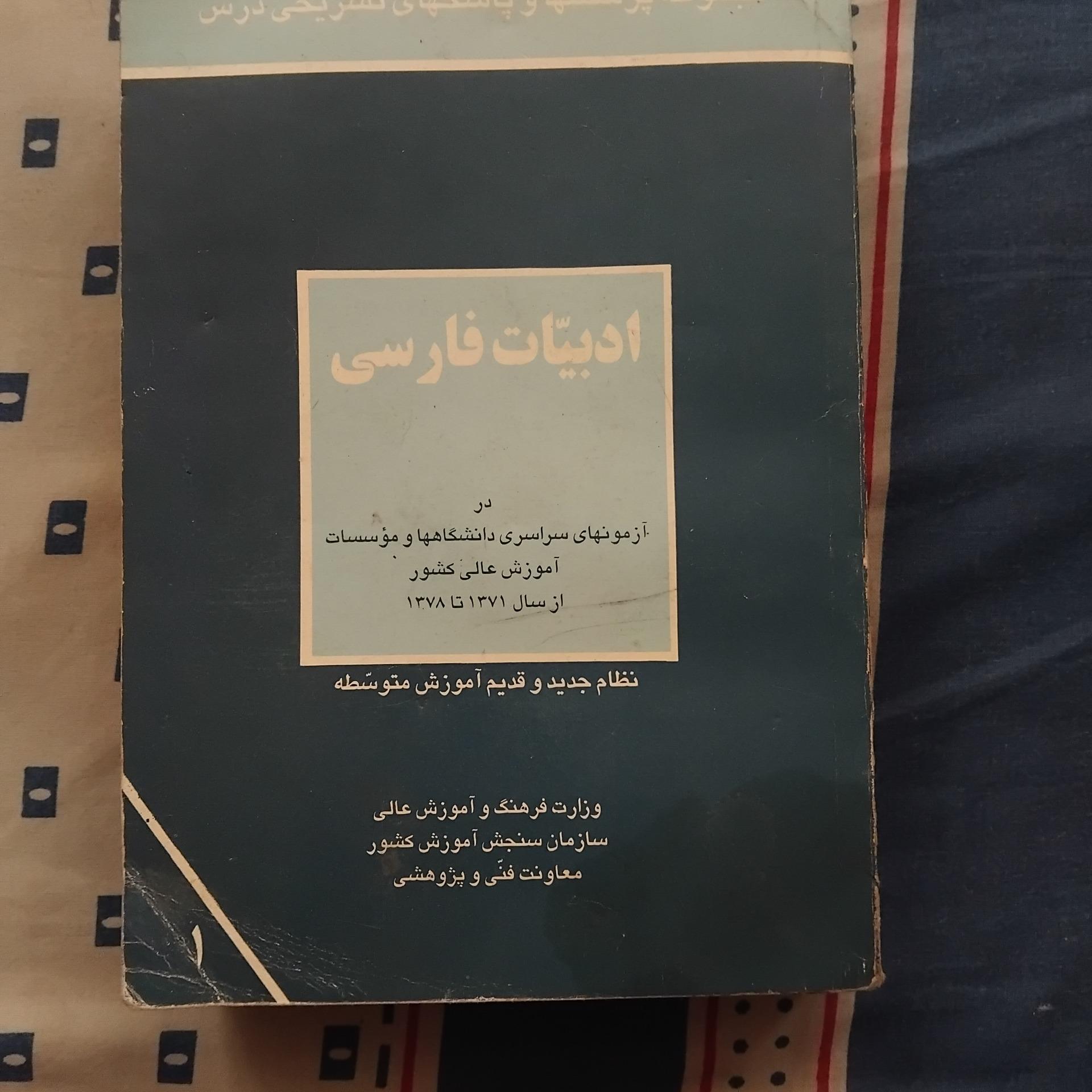 پرسشها و پاسخهای ادبیات فارسی سازمان سنجش 1378