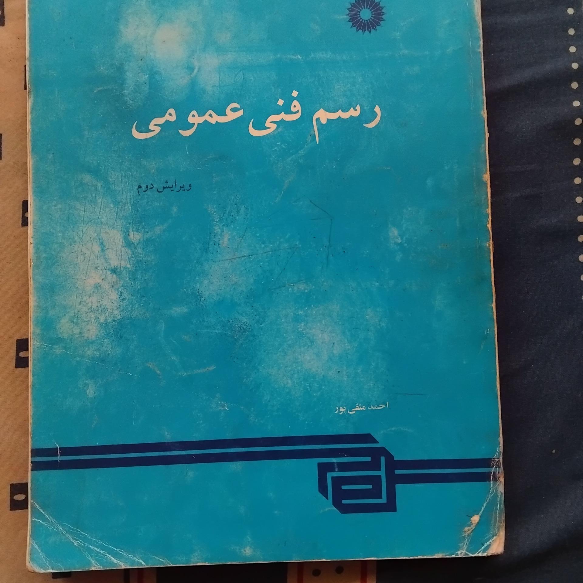 رسم فنی عمومی احمد متقی پور 1385