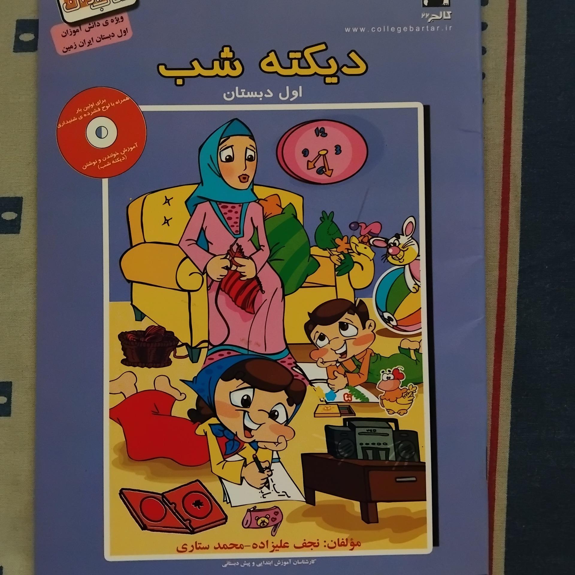 دیکته شب اول دبستان 1389