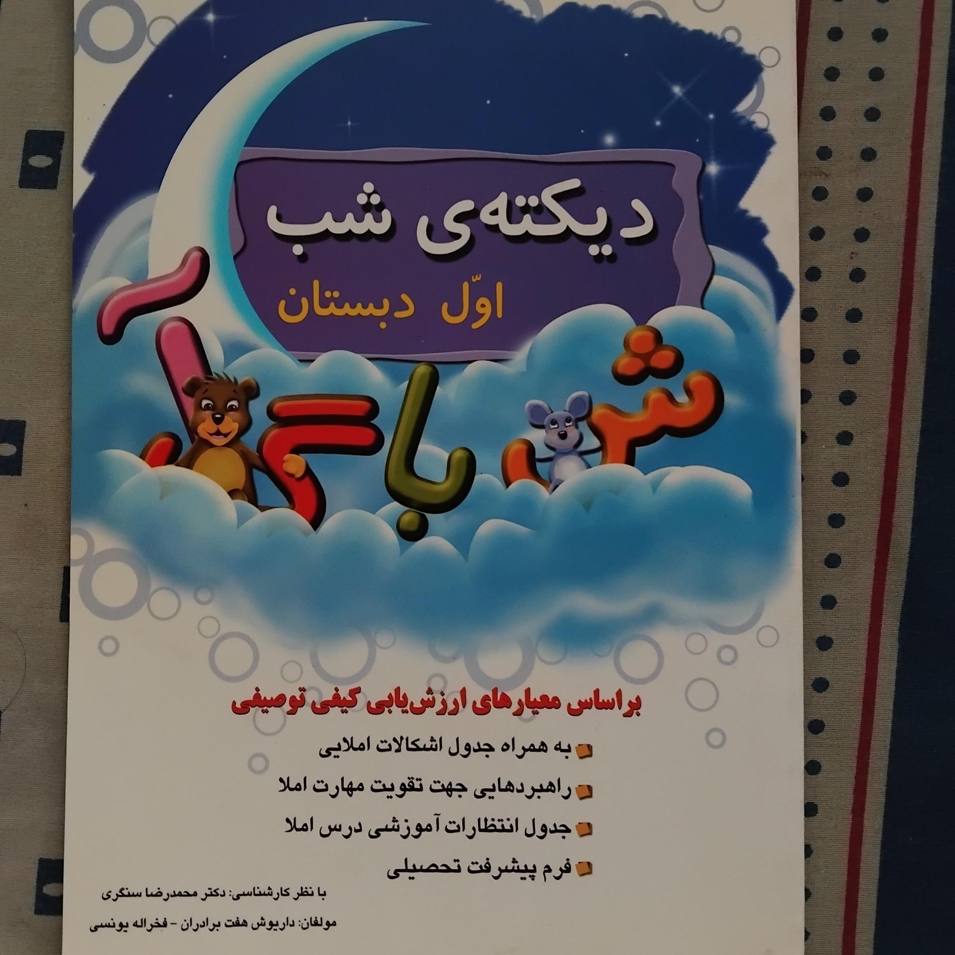 دیکته ی شب اول دبستان 1388