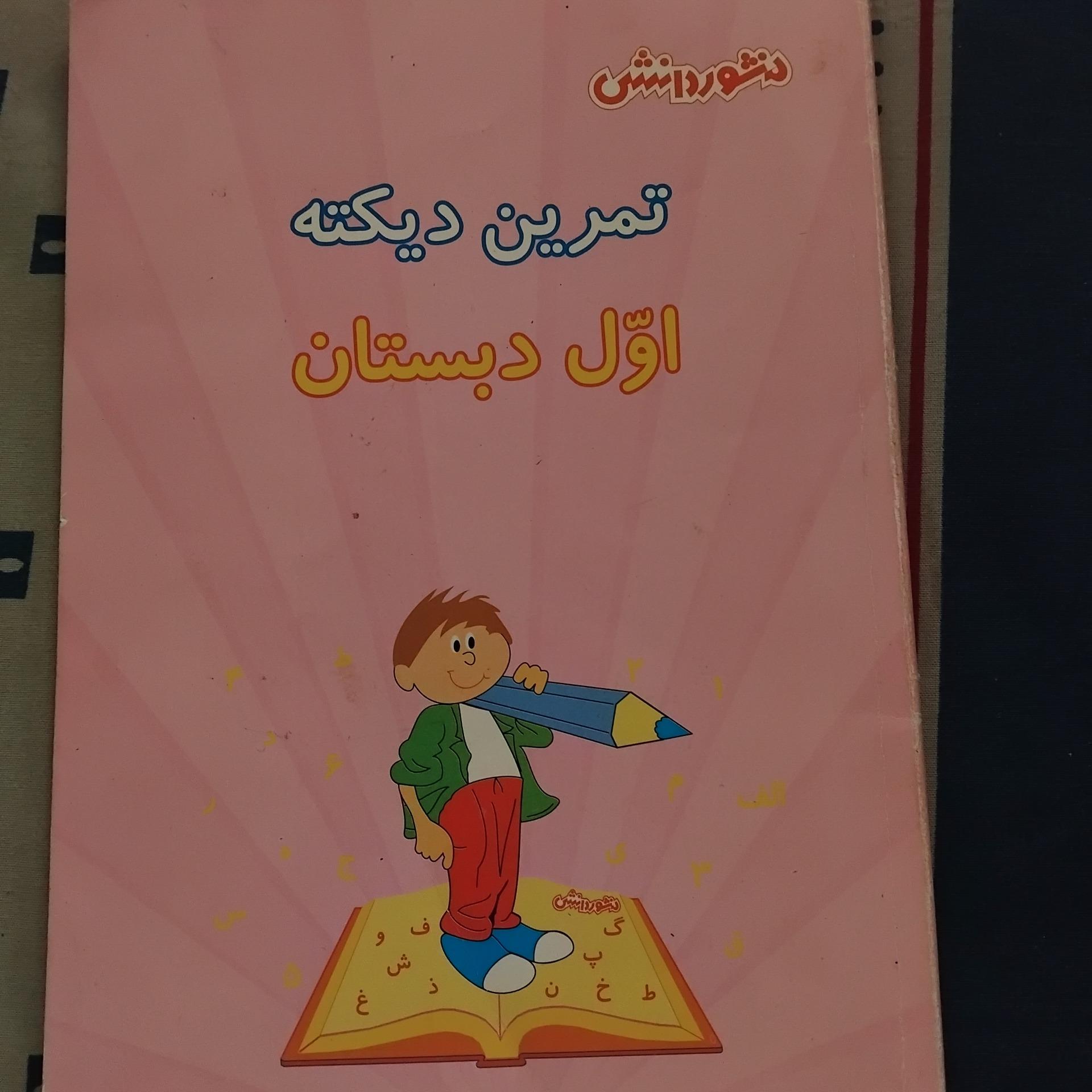 تمرین دیکته اول دبستان 1386