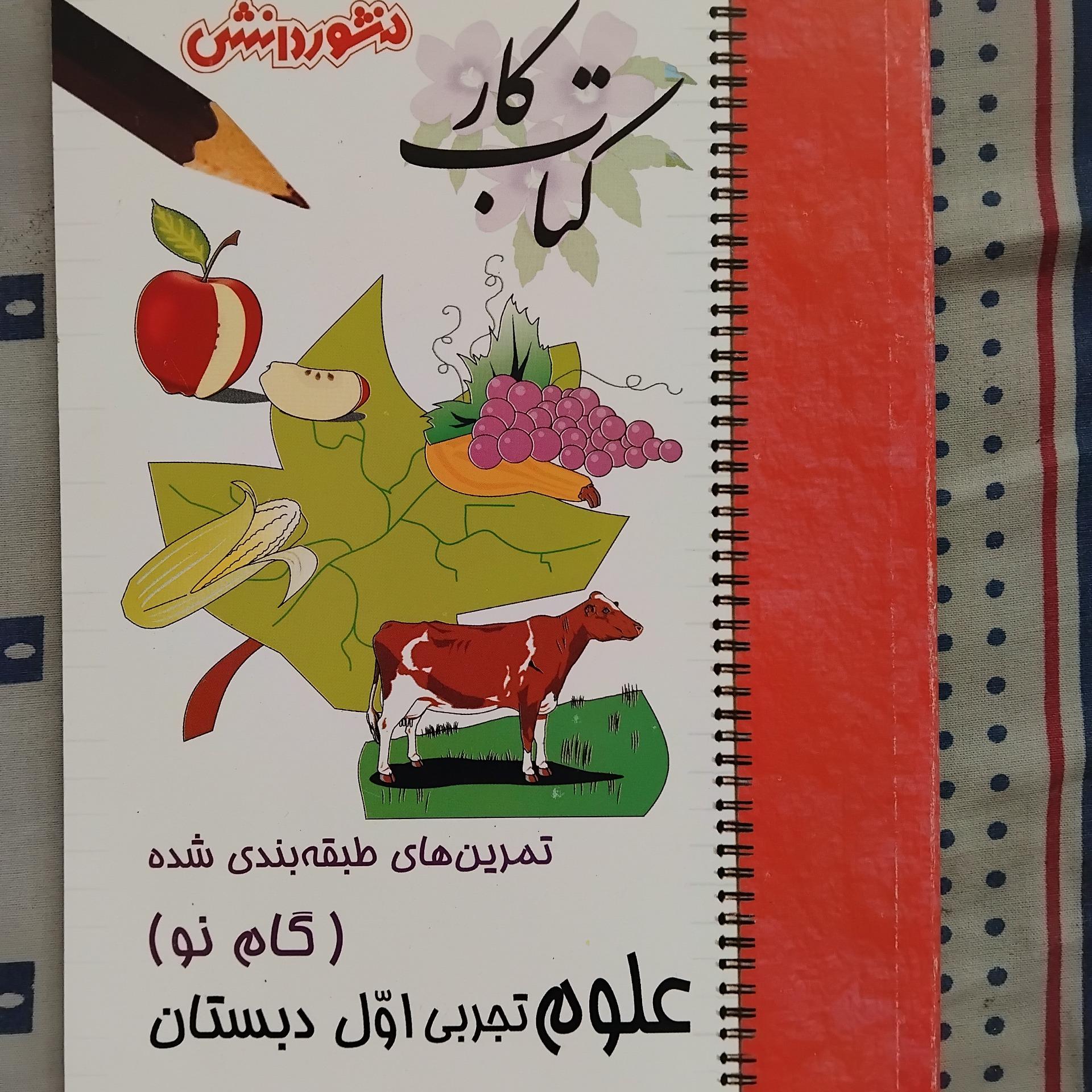 کتاب کار علوم تجربی 1387