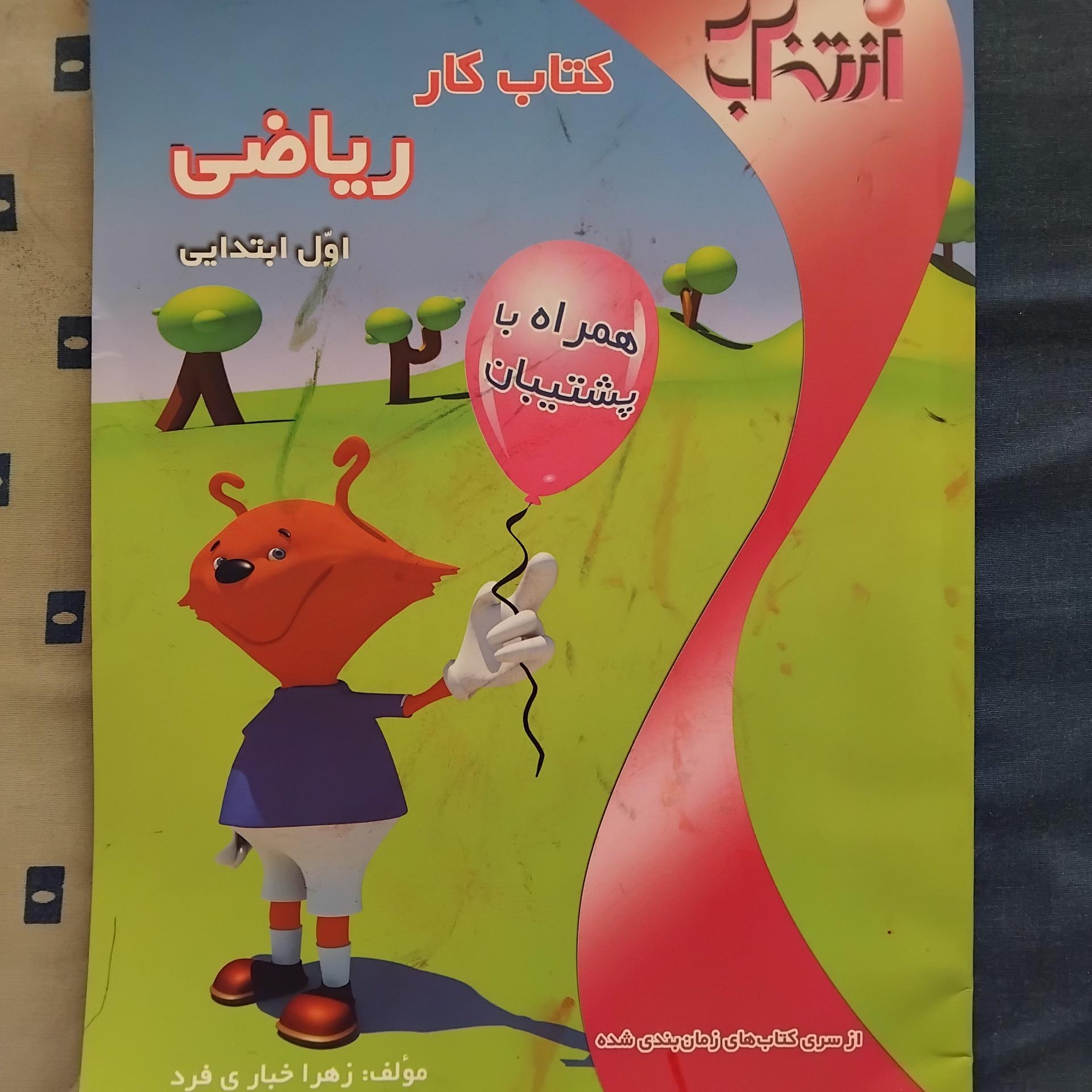 کتاب کار ریاضی اول ابتدایی 1389