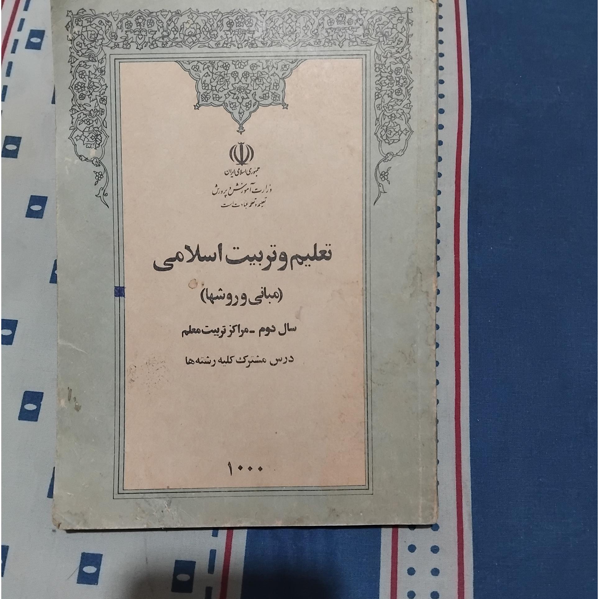 تعلیم و تربیت اسلامی سال دوم تربیت معلم 1369