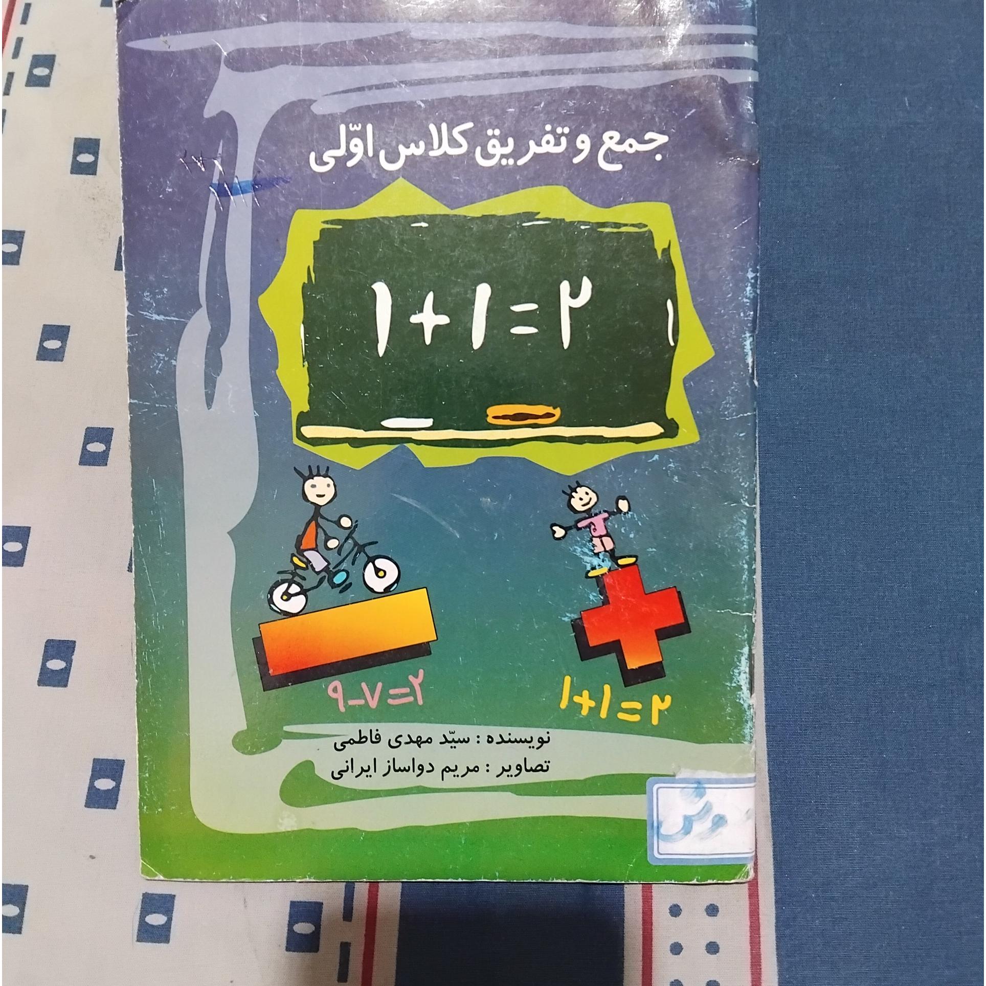 جمع و تفریق کلاس اولی مهدی فاطمی 1381