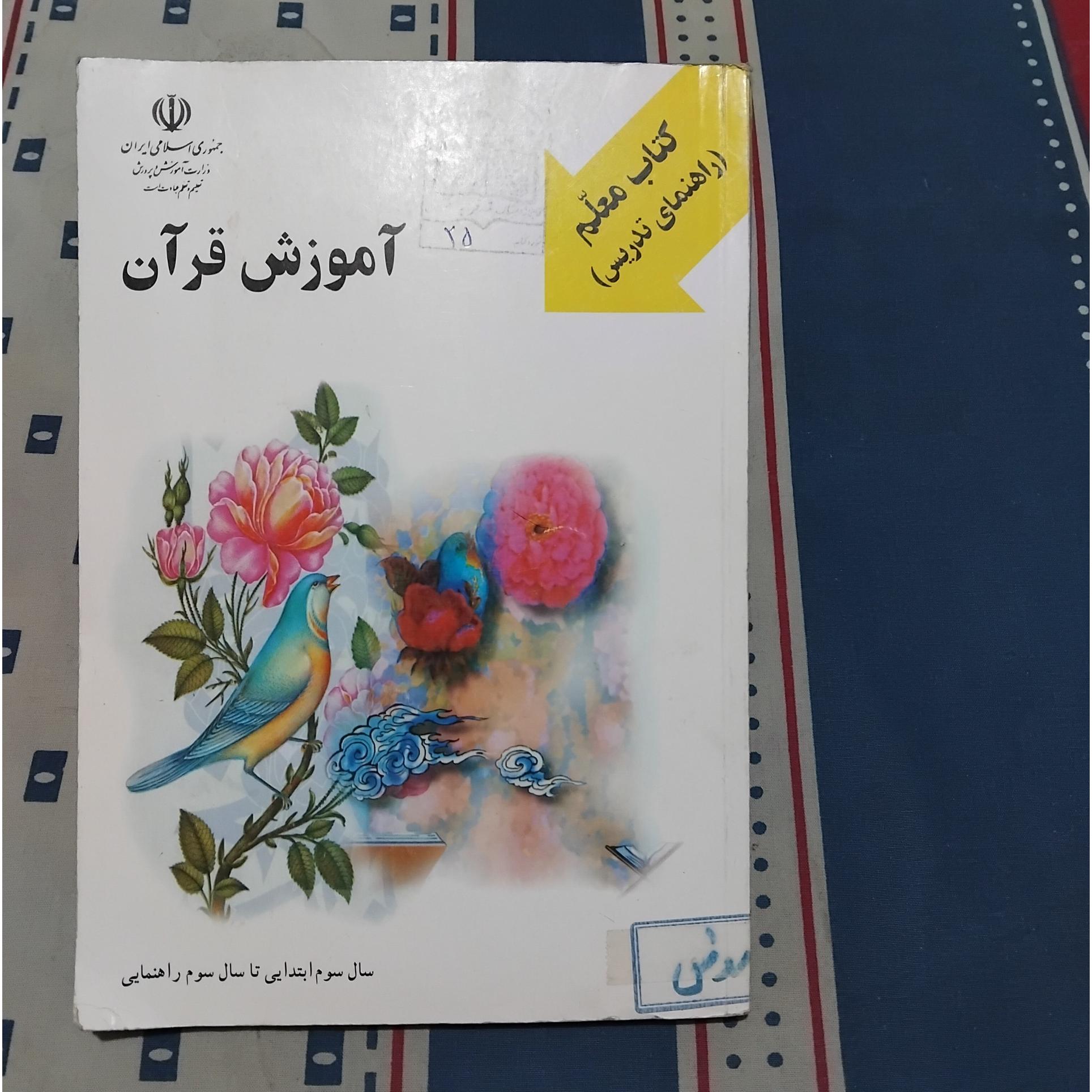 آموزش قرآن کتاب معلم سوم ابتدایی 1380
