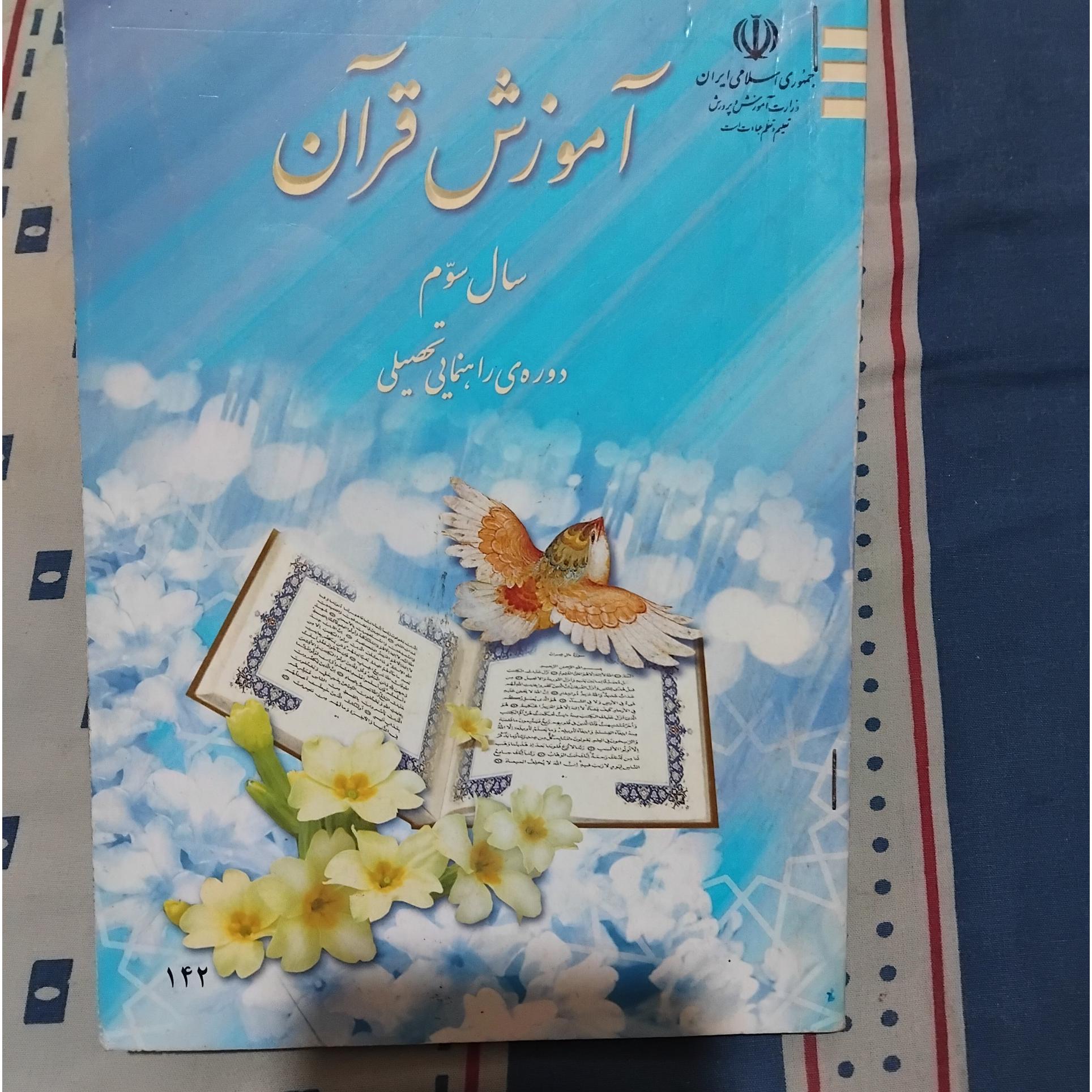 آموزش قرآن سوم راهنمایی 1389