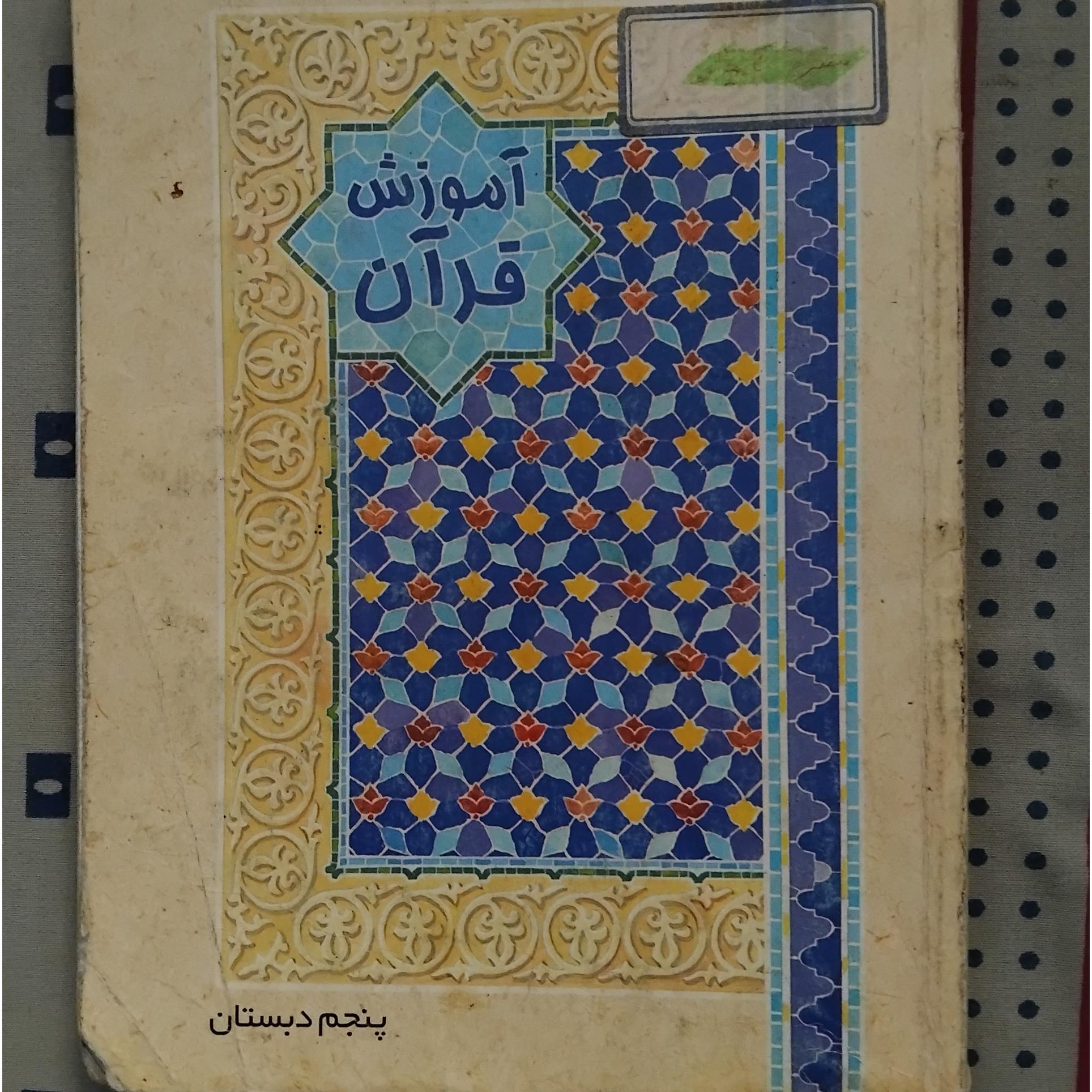 آموزش قرآن پنجم دبستان 1388