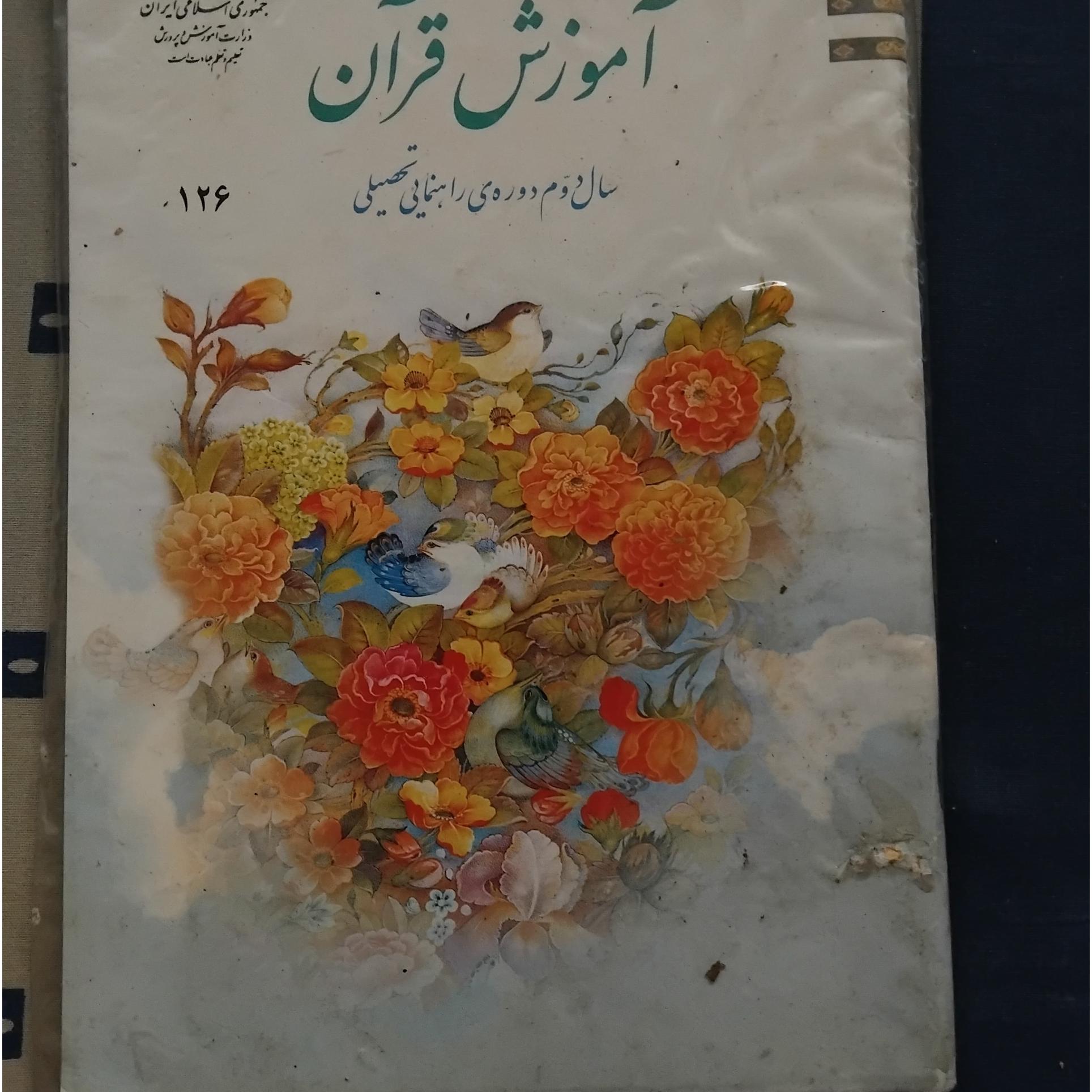 آموزش قرآن دوم راهنمایی 1390