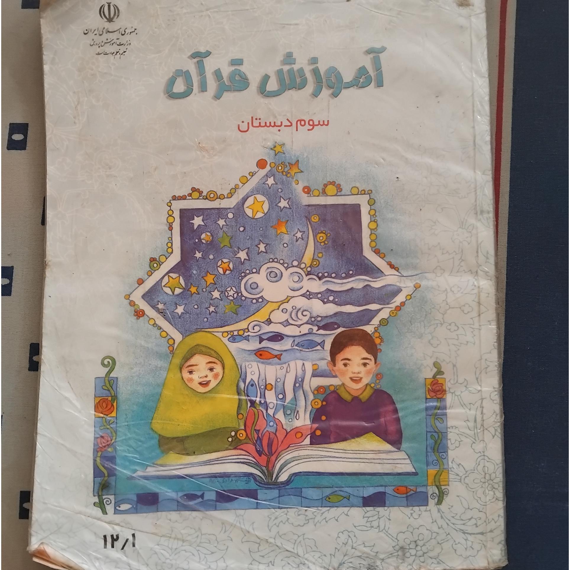 آموزش قرآن سوم دبستان 1389