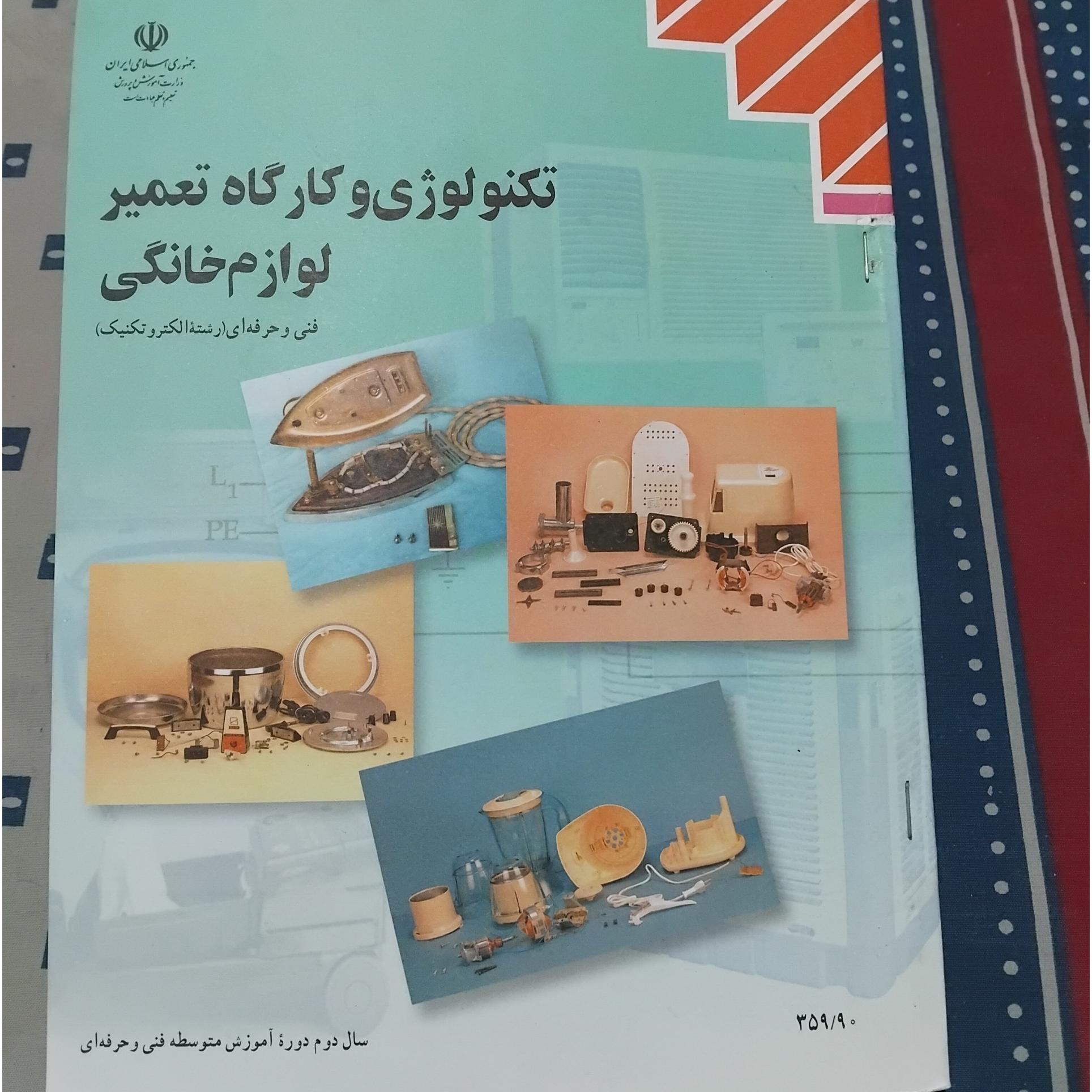 تکنولوژی و کارگاه تعمیر لوازم خانگی 1391