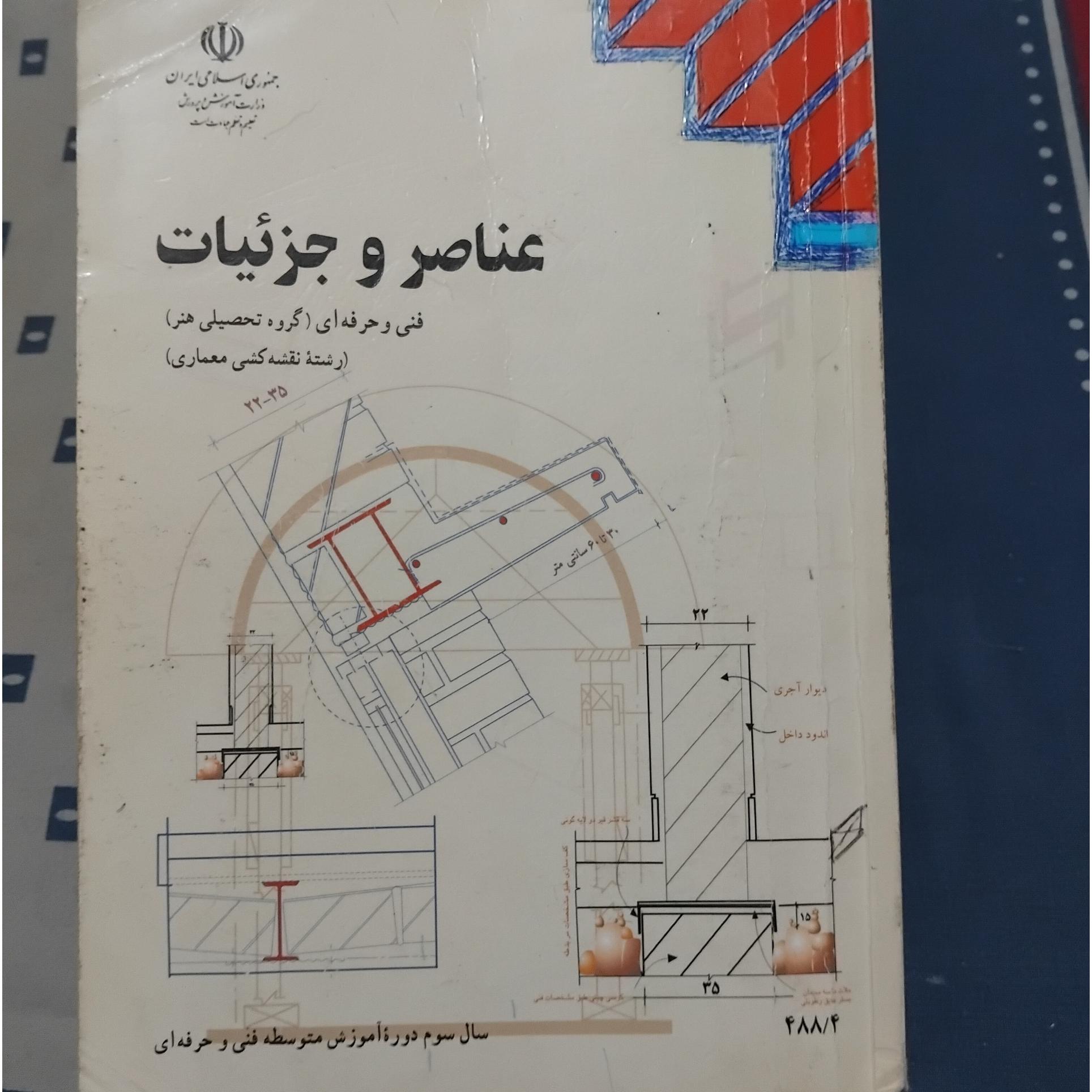 عناصر و جزئیات سوم متوسطه 1392