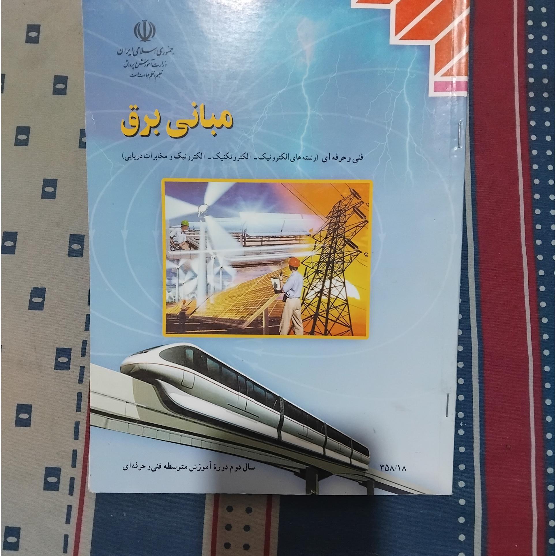 مبانی برق دوم متوسطه 1391