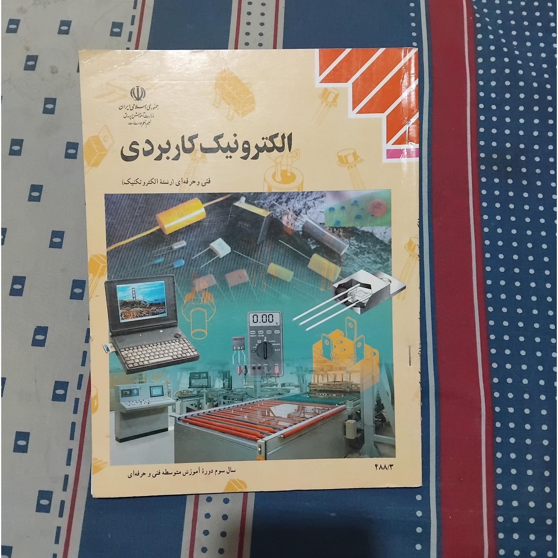 الکترونیک کاربردی سوم متوسطه 1392