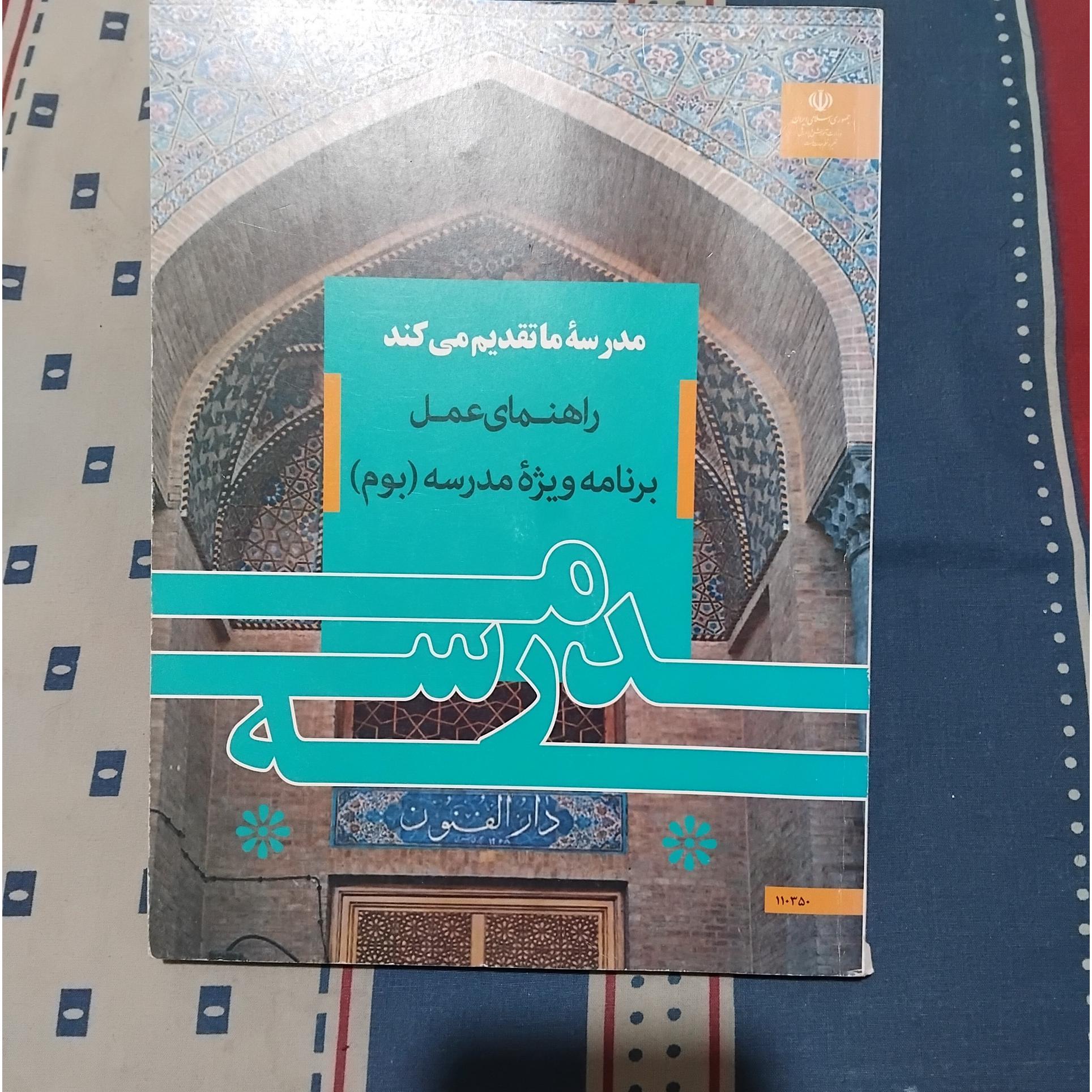 مدرسه ما تقدیم می کند 1397