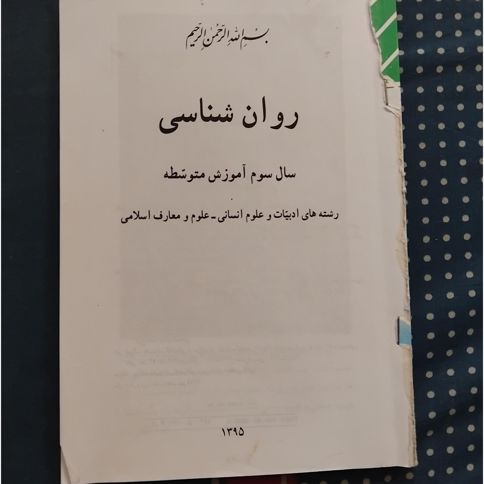 روان شناسی سوم متوسطه 1395