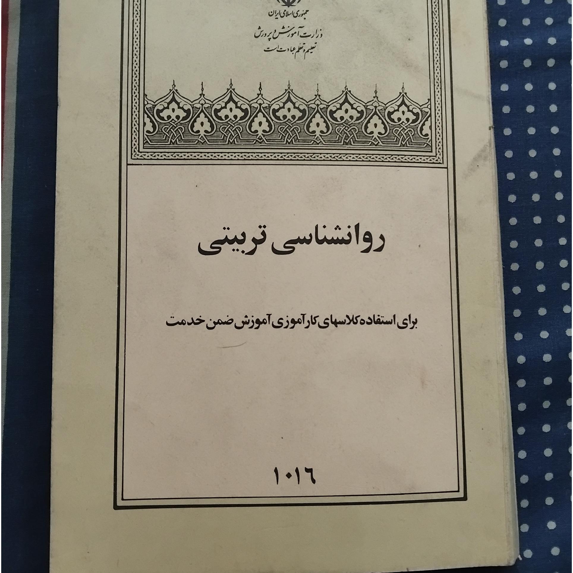 روانشناسی تربیتی آموزش ضمن خدمت 1365
