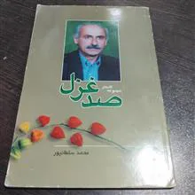 صد