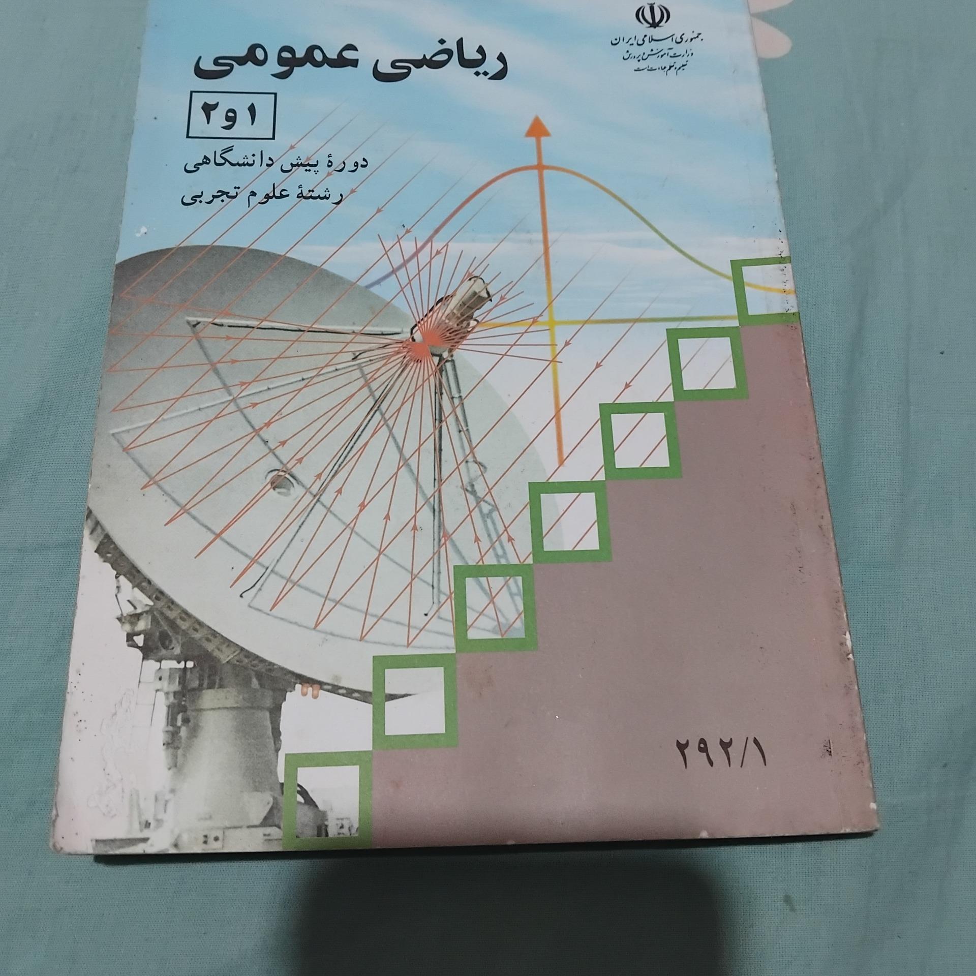 ریاضی عمومی 1و2 پیش دانشگاهی 1390