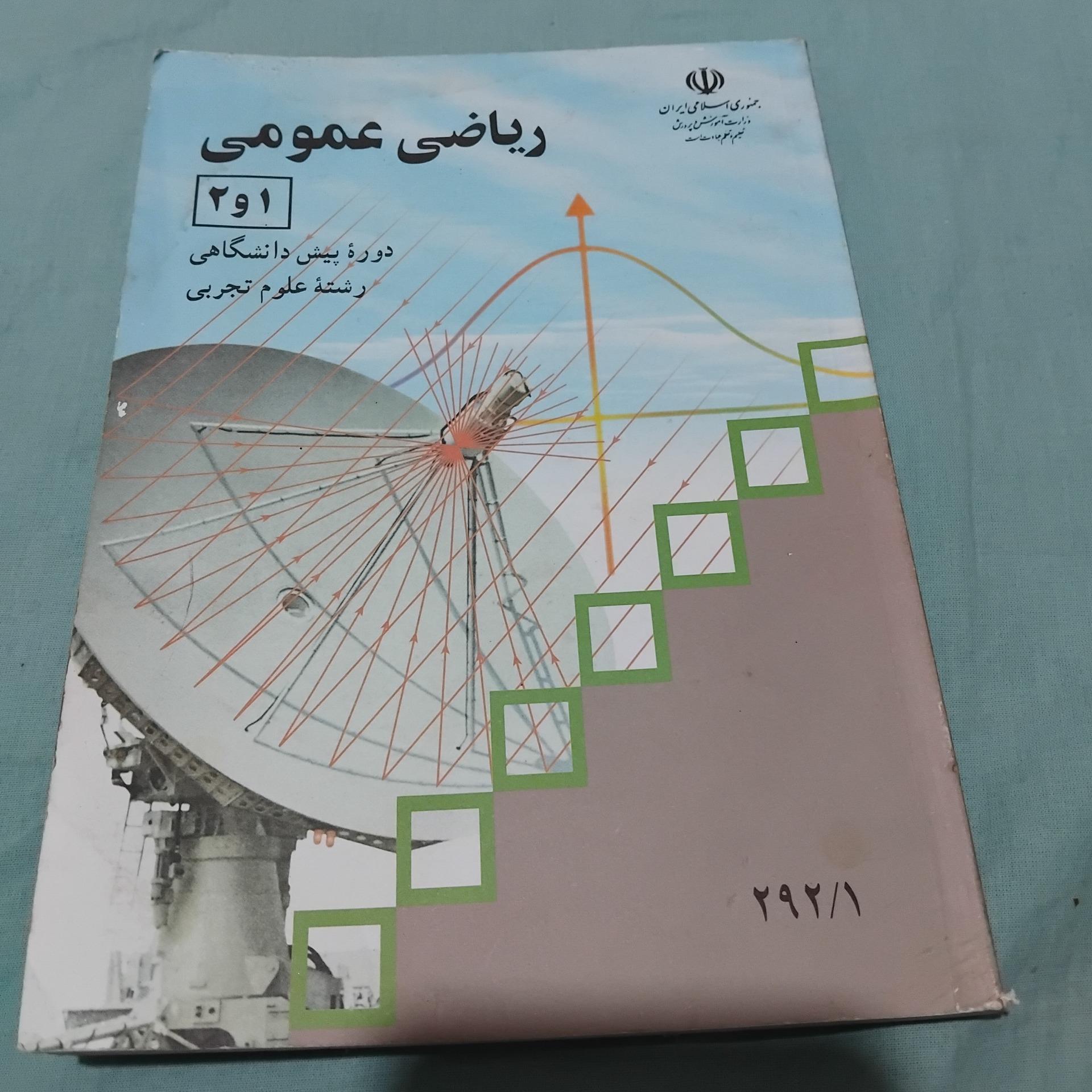 ریاضی عمومی 1و2 پیش دانشگاهی 1390