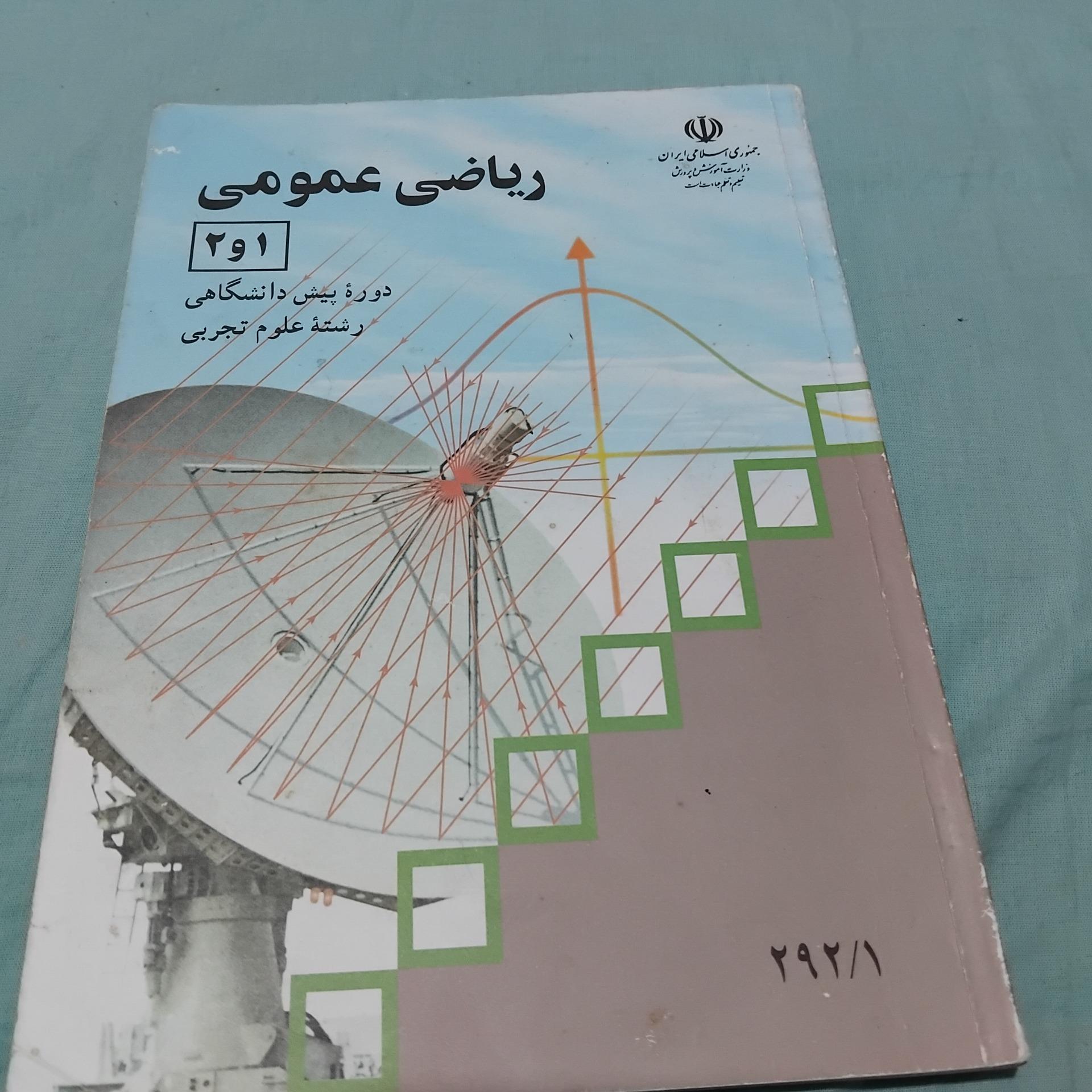 ریاضی عمومی 1و2 پیش دانشگاهی 1390