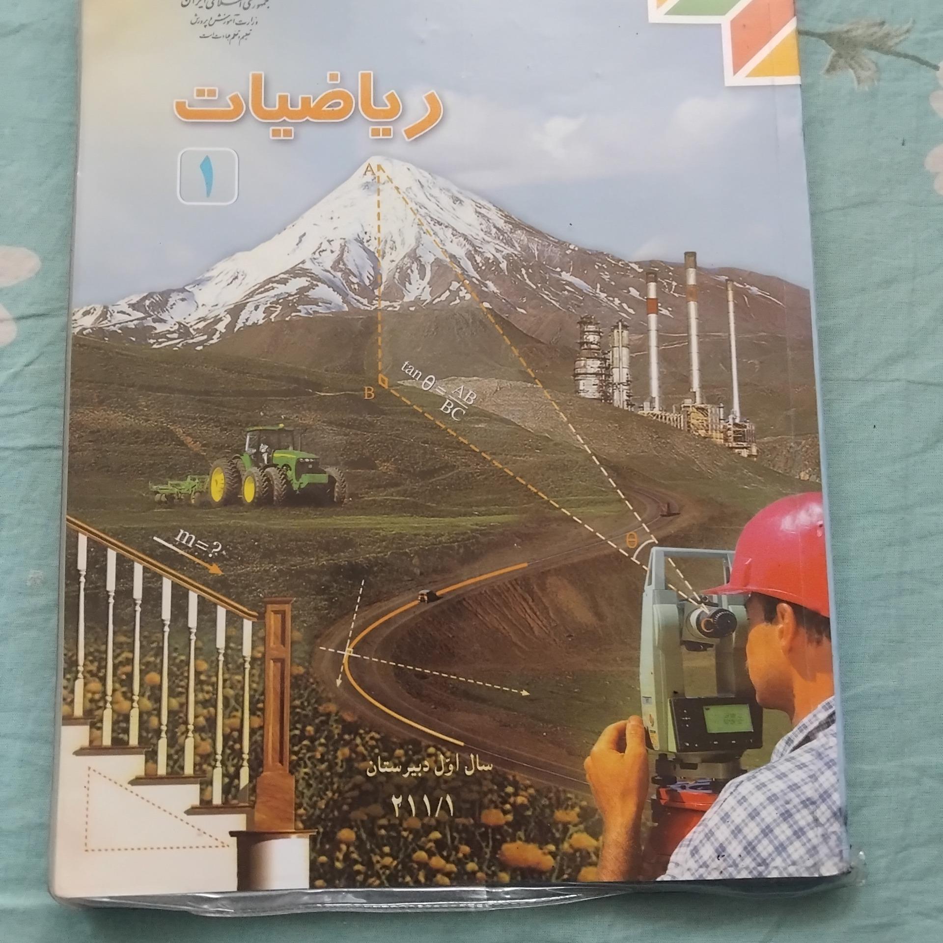 ریاضیات 1 اول دبیرستان 1389