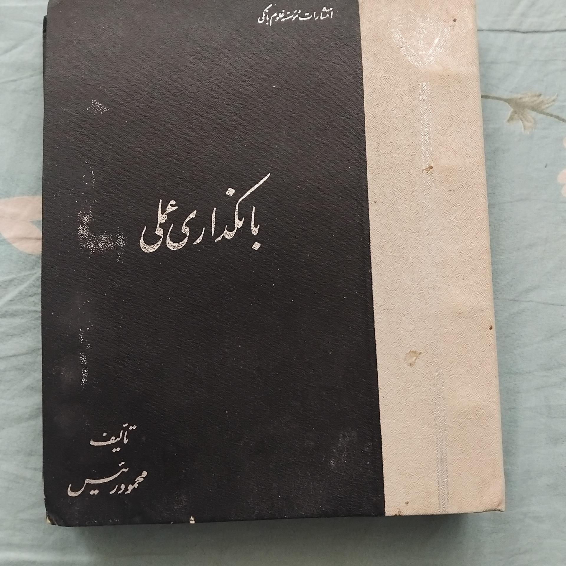 بانکداری عملی نشر موسسه علوم بانکی