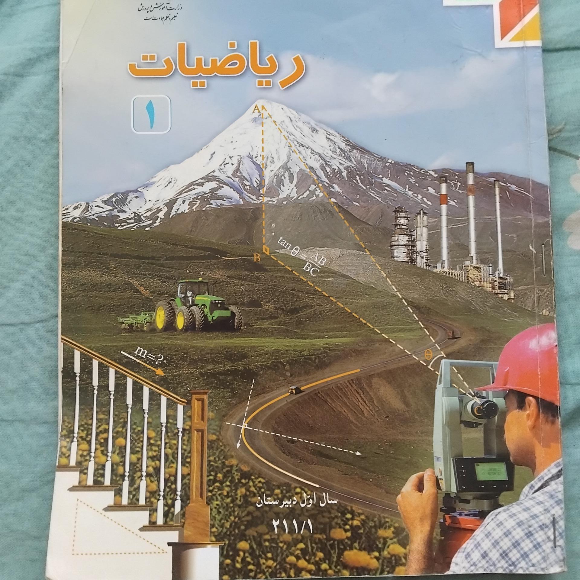 ریاضیات 1 اول دبیرستان 1389