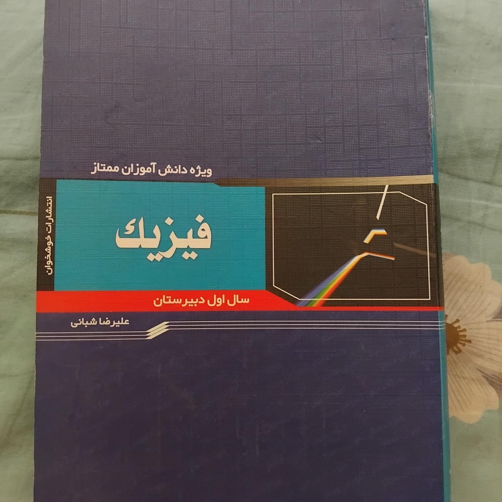 فیزیک اول دبیرستان علیرضا شبانی 1389