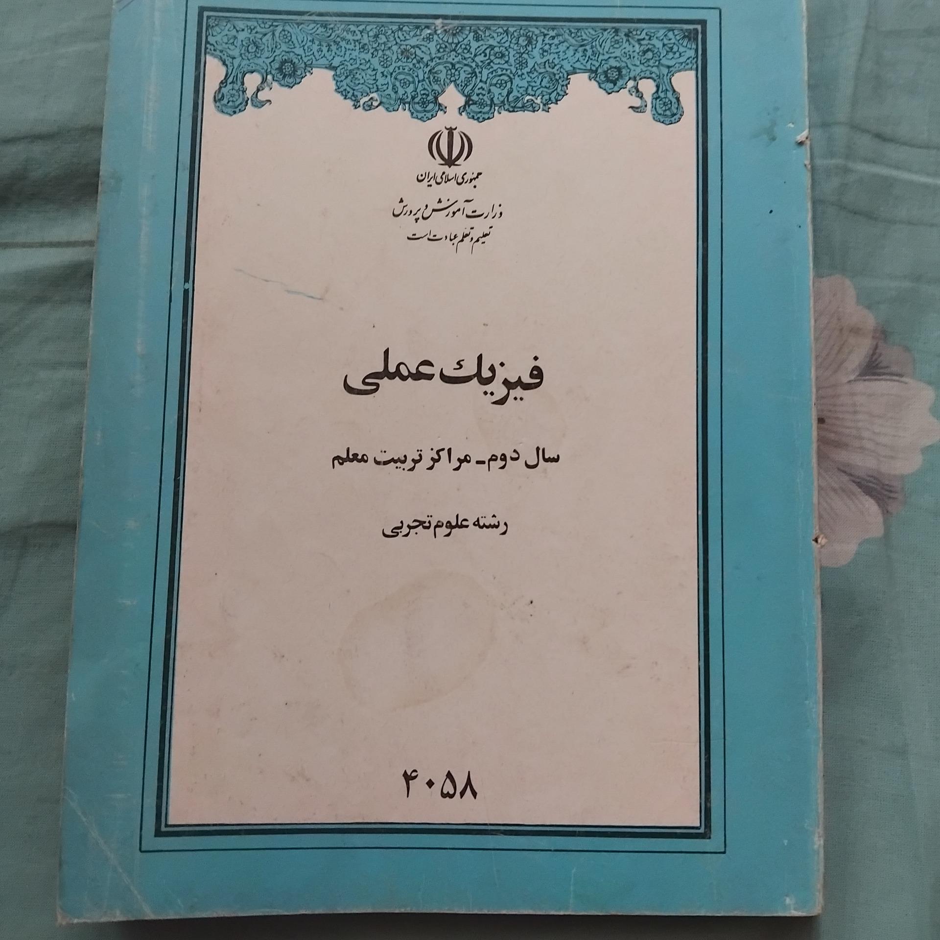 فیزیک عملی سال دوم مراکز تربیت معلم 1368