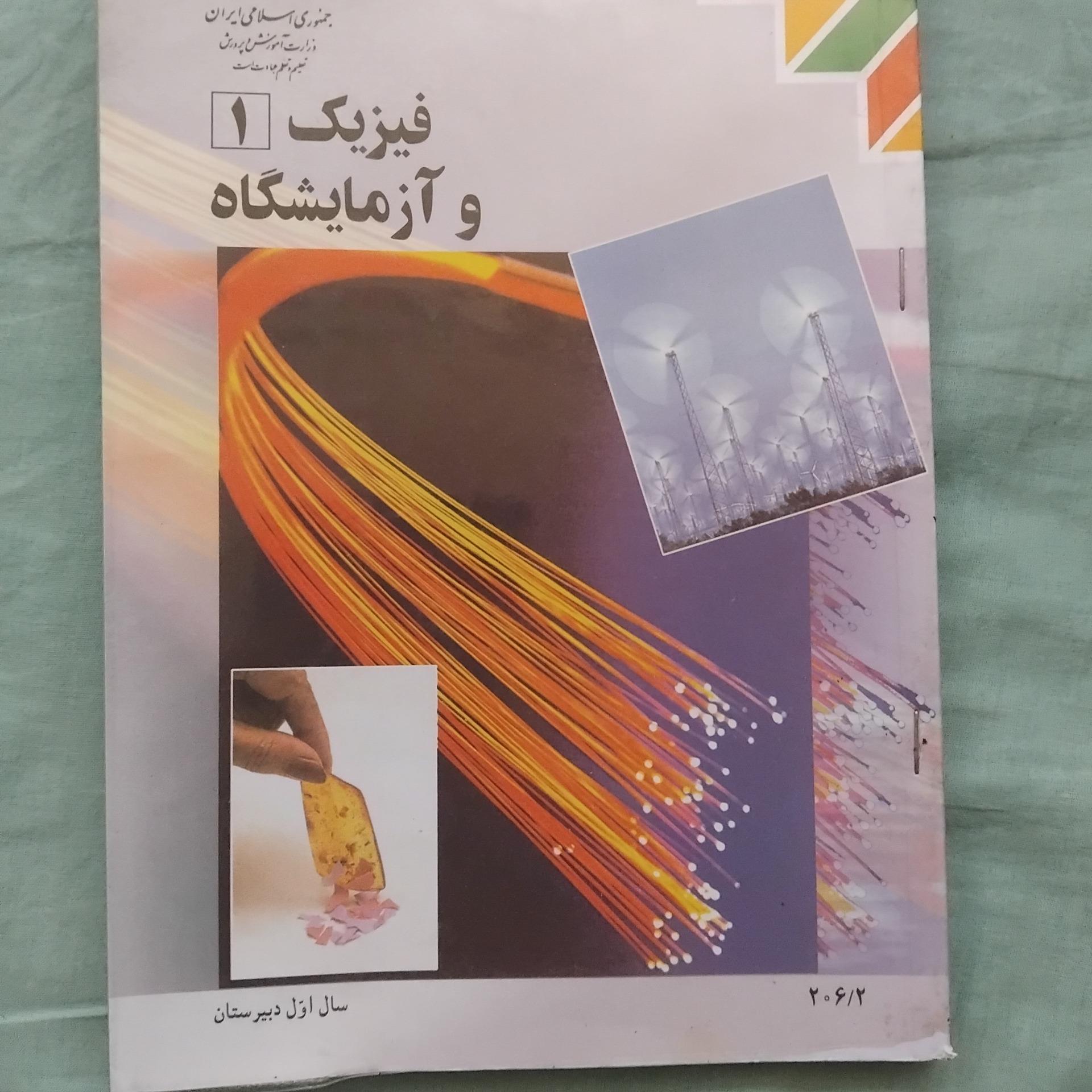 فیزیک و آزمایشگاه 1 اول دبیرستان 1390