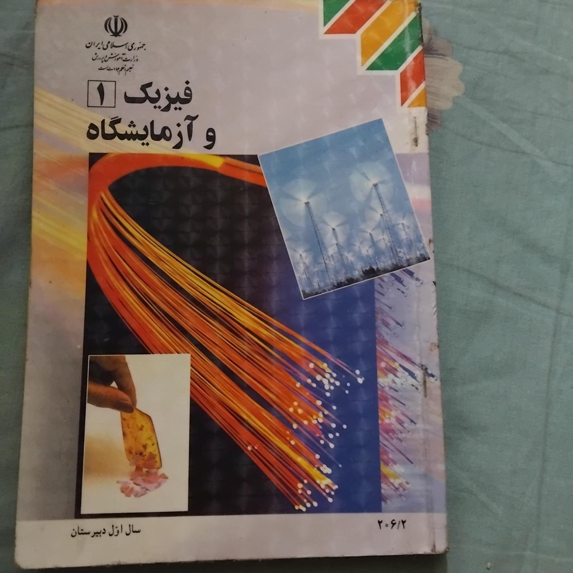 فیزیک و آزمایشگاه 1 اول دبیرستان 1391